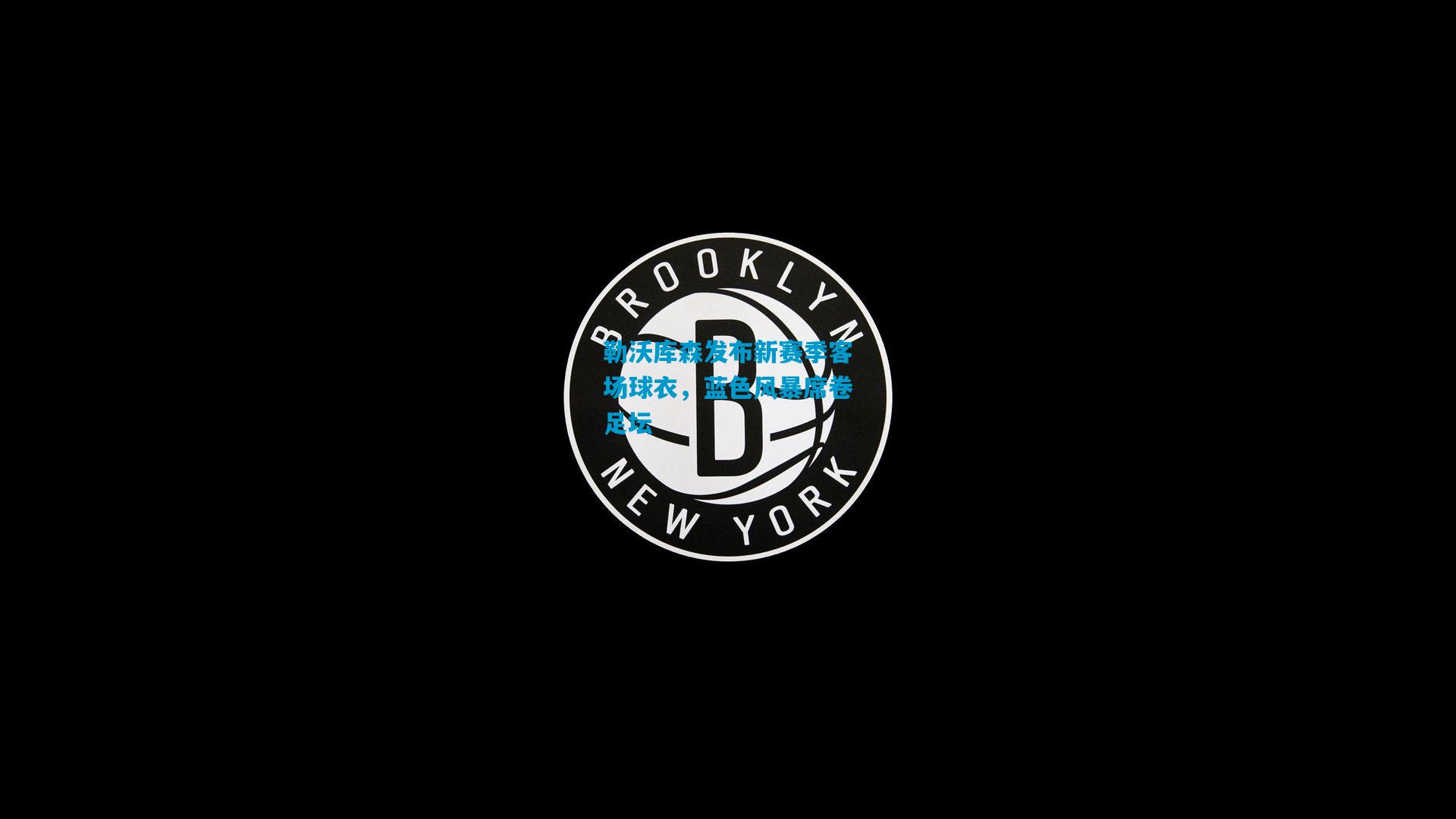 勒沃库森发布新赛季客场球衣,蓝色风暴席卷足坛