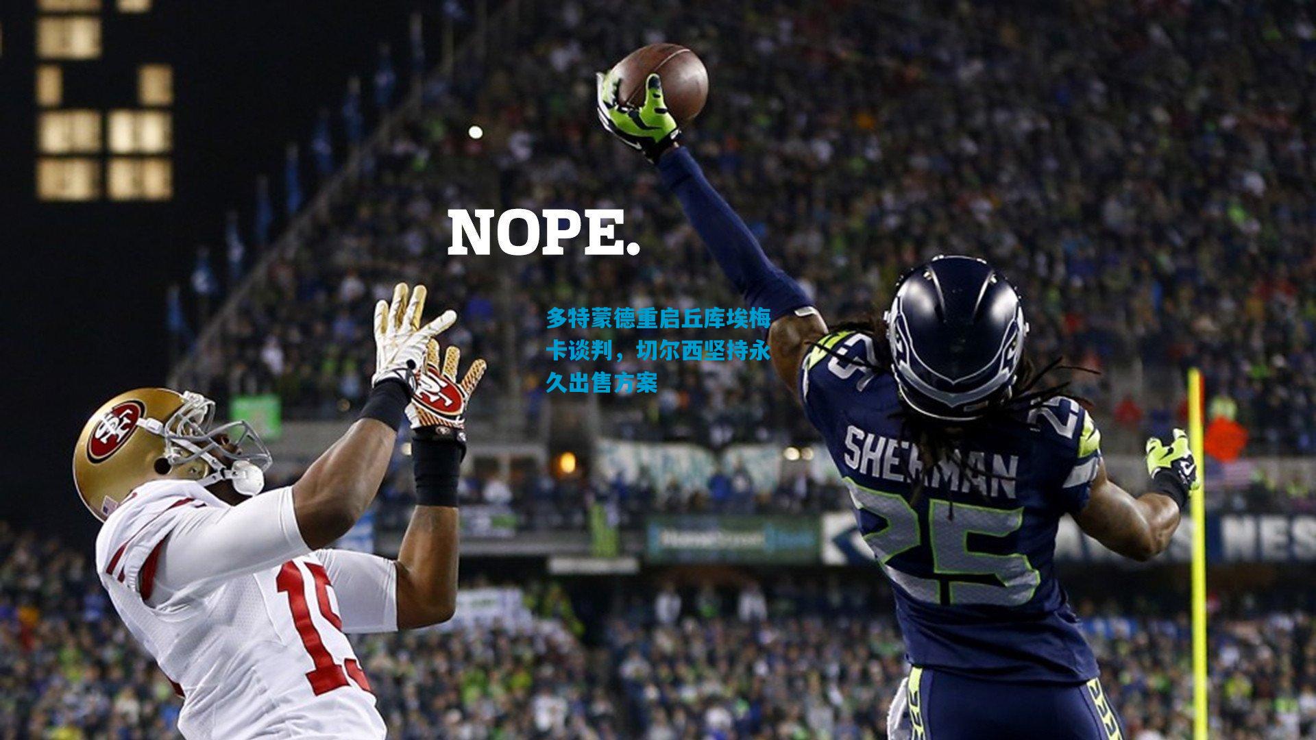 多特蒙德重启丘库埃梅卡谈判,切尔西坚持永久出售方案