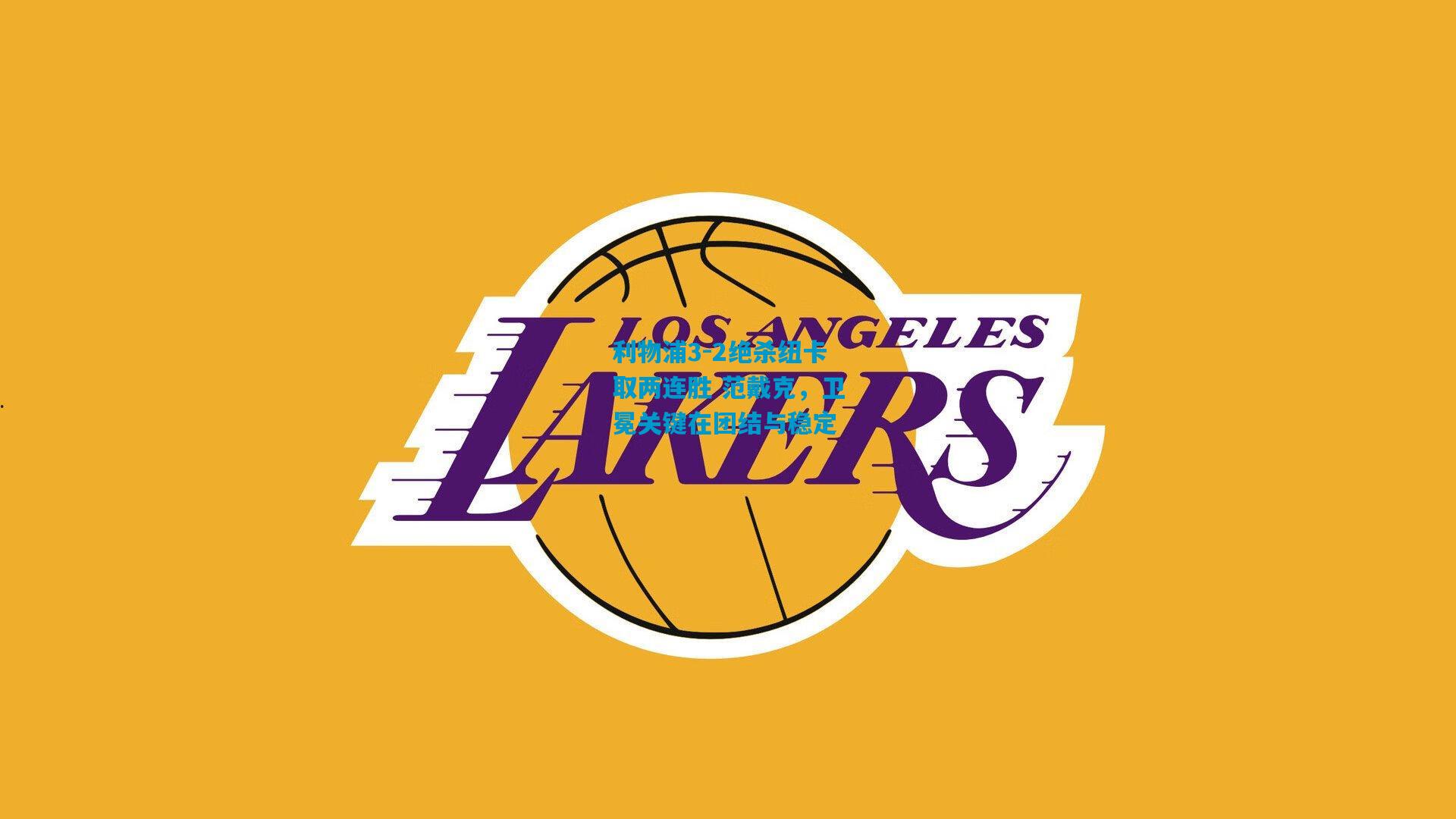 利物浦3-2绝杀纽卡取两连胜 范戴克,卫冕关键在团结与稳定