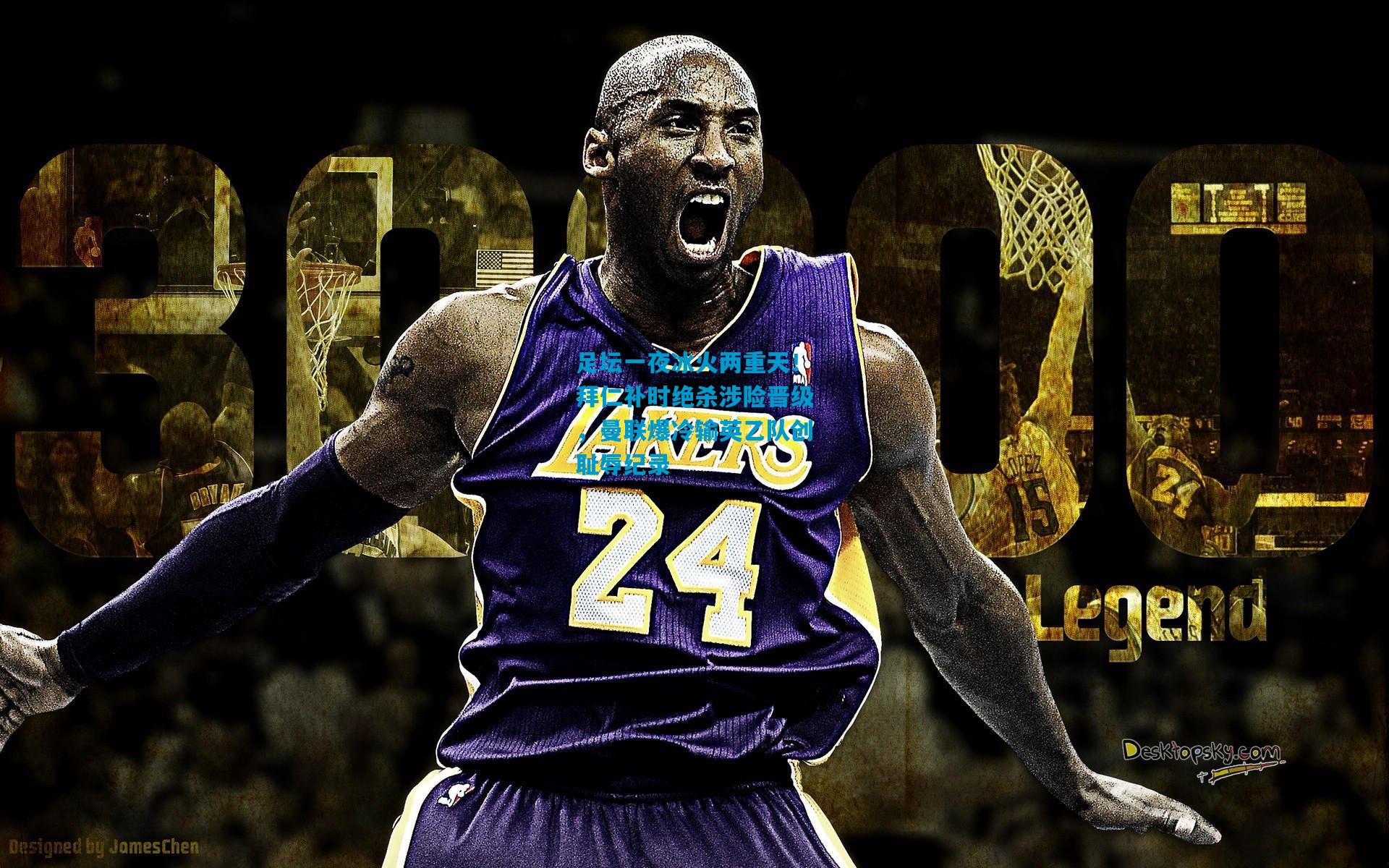 足坛一夜冰火两重天!拜仁补时绝杀涉险晋级,曼联爆冷输英乙队创耻辱纪录