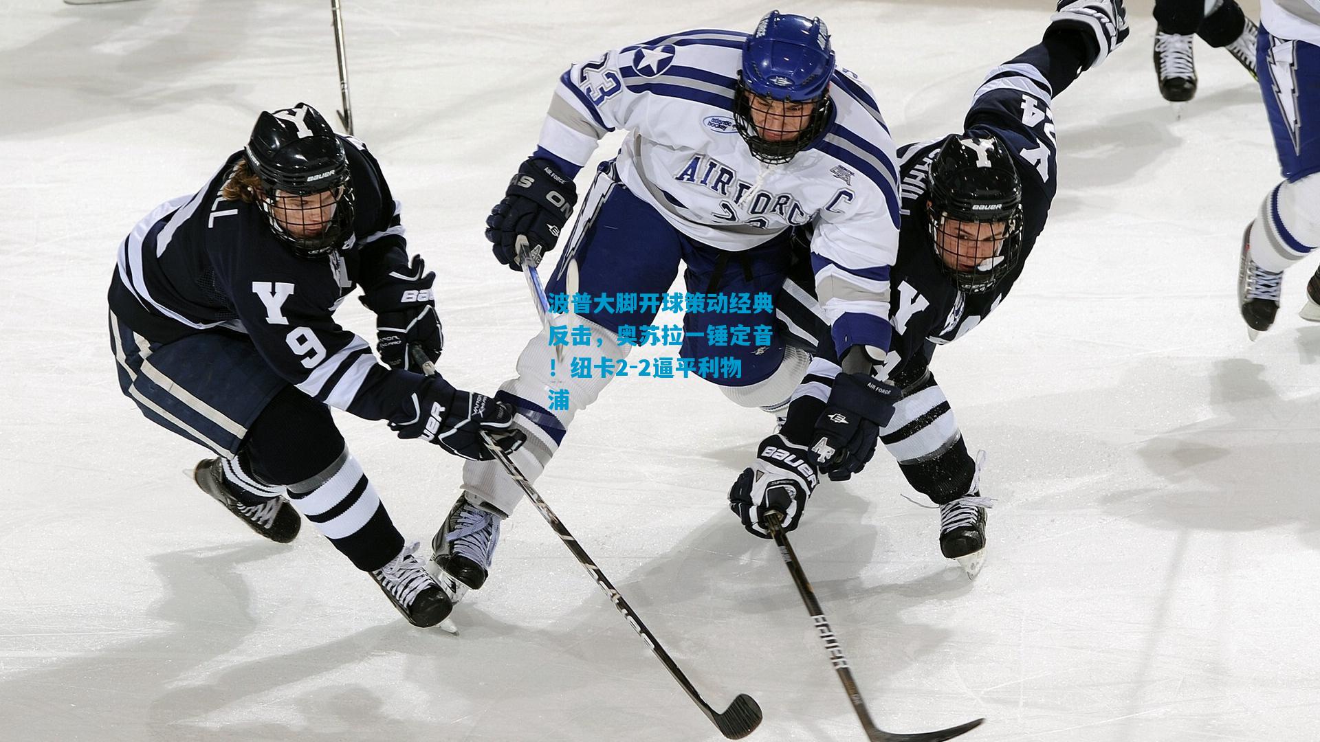 波普大脚开球策动经典反击,奥苏拉一锤定音!纽卡2-2逼平利物浦