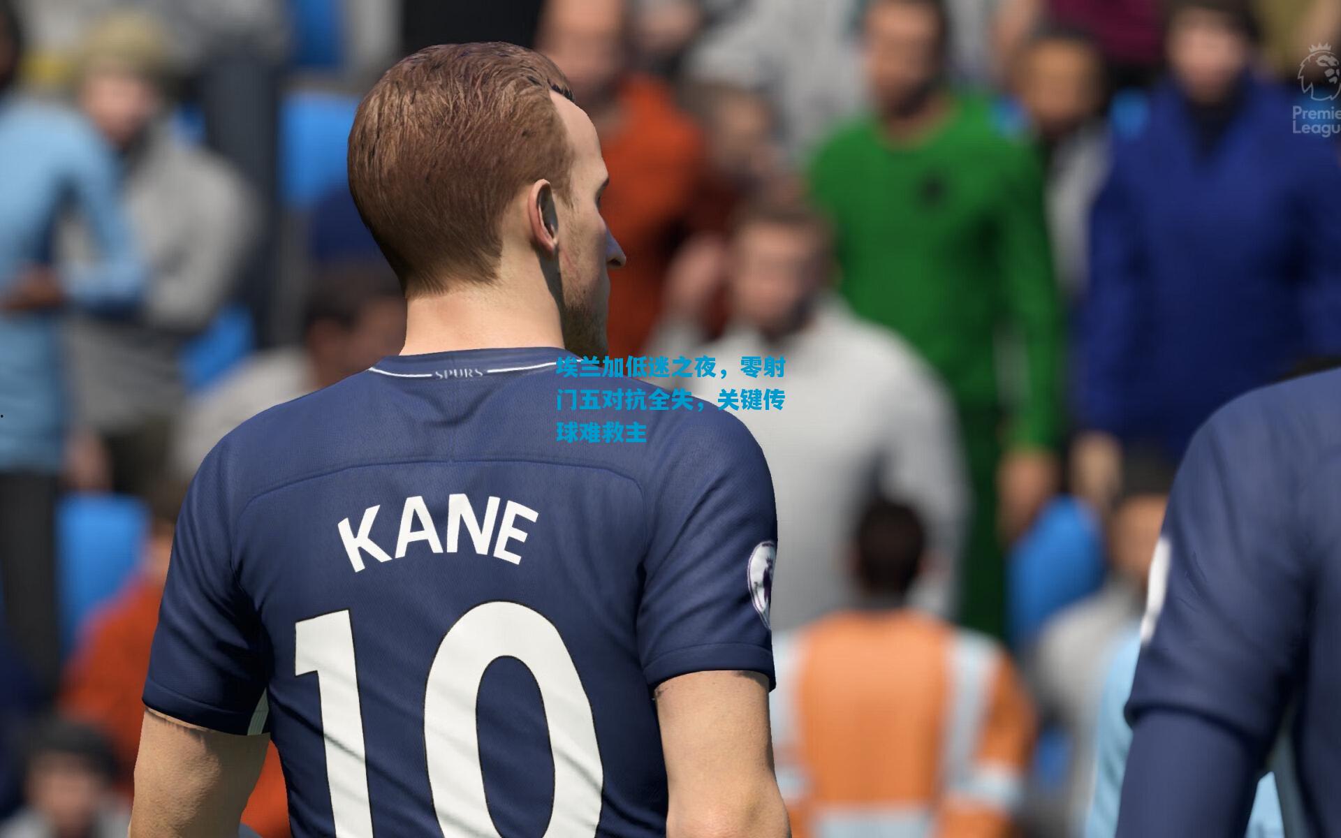 埃兰加低迷之夜,零射门五对抗全失,关键传球难救主