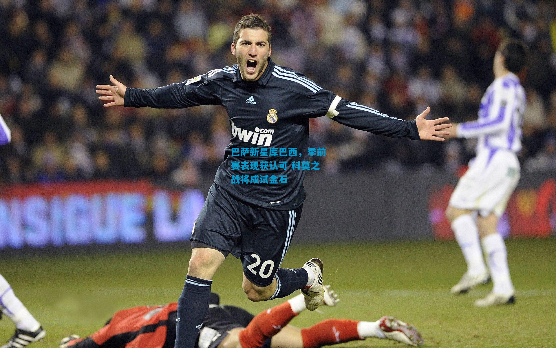 巴萨新星库巴西,季前赛表现获认可 科莫之战将成试金石