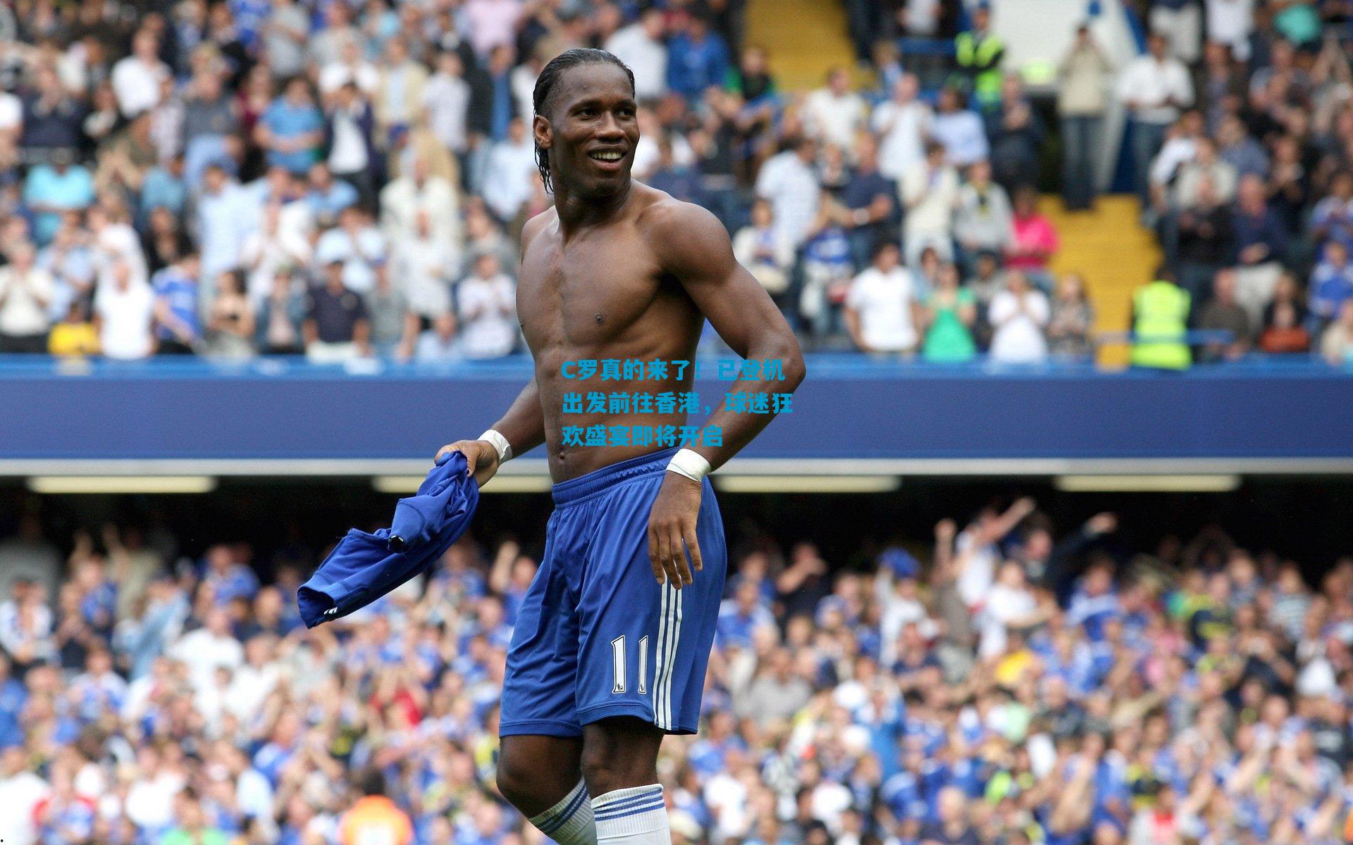 C罗真的来了！已登机出发前往香港，球迷狂欢盛宴即将开启