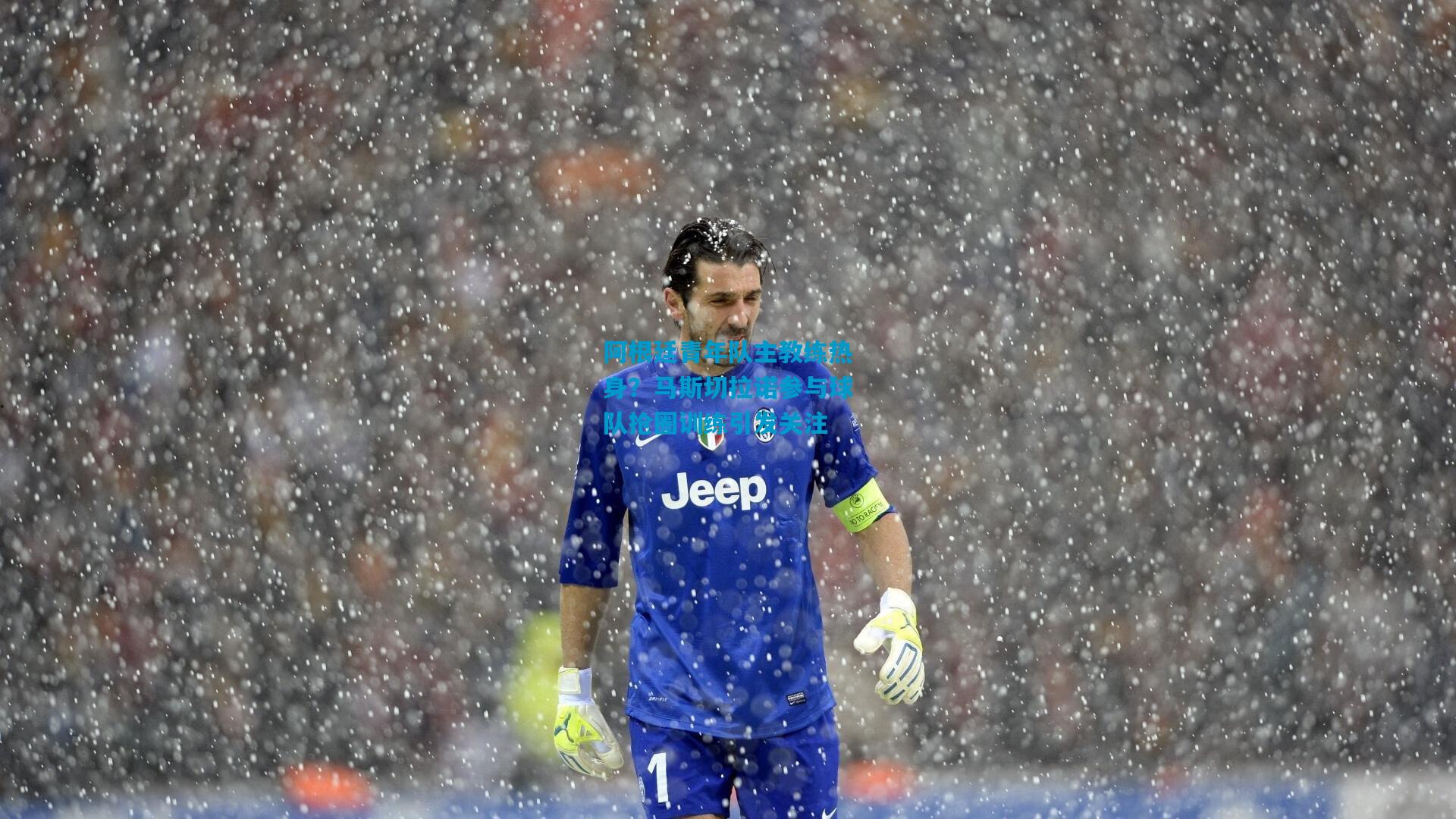 阿根廷青年队主教练热身?马斯切拉诺参与球队抢圈训练引发关注