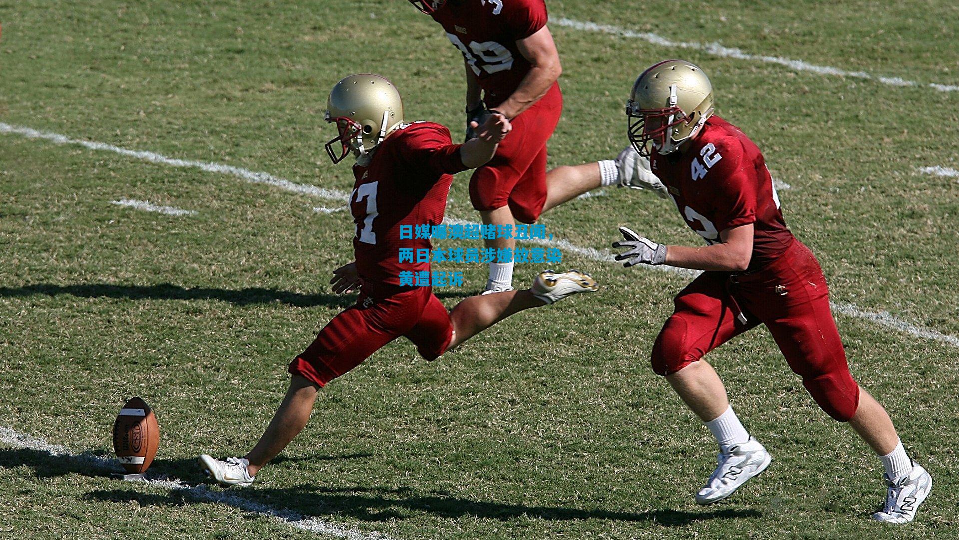 日媒曝澳超赌球丑闻，两日本球员涉嫌故意染黄遭起诉