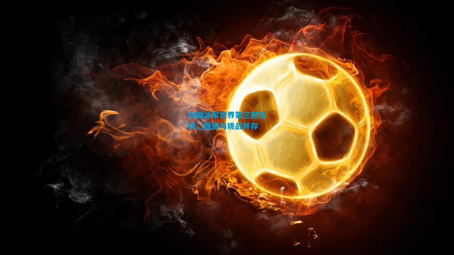 中国泳军世界第三把交椅,稳固与挑战并存