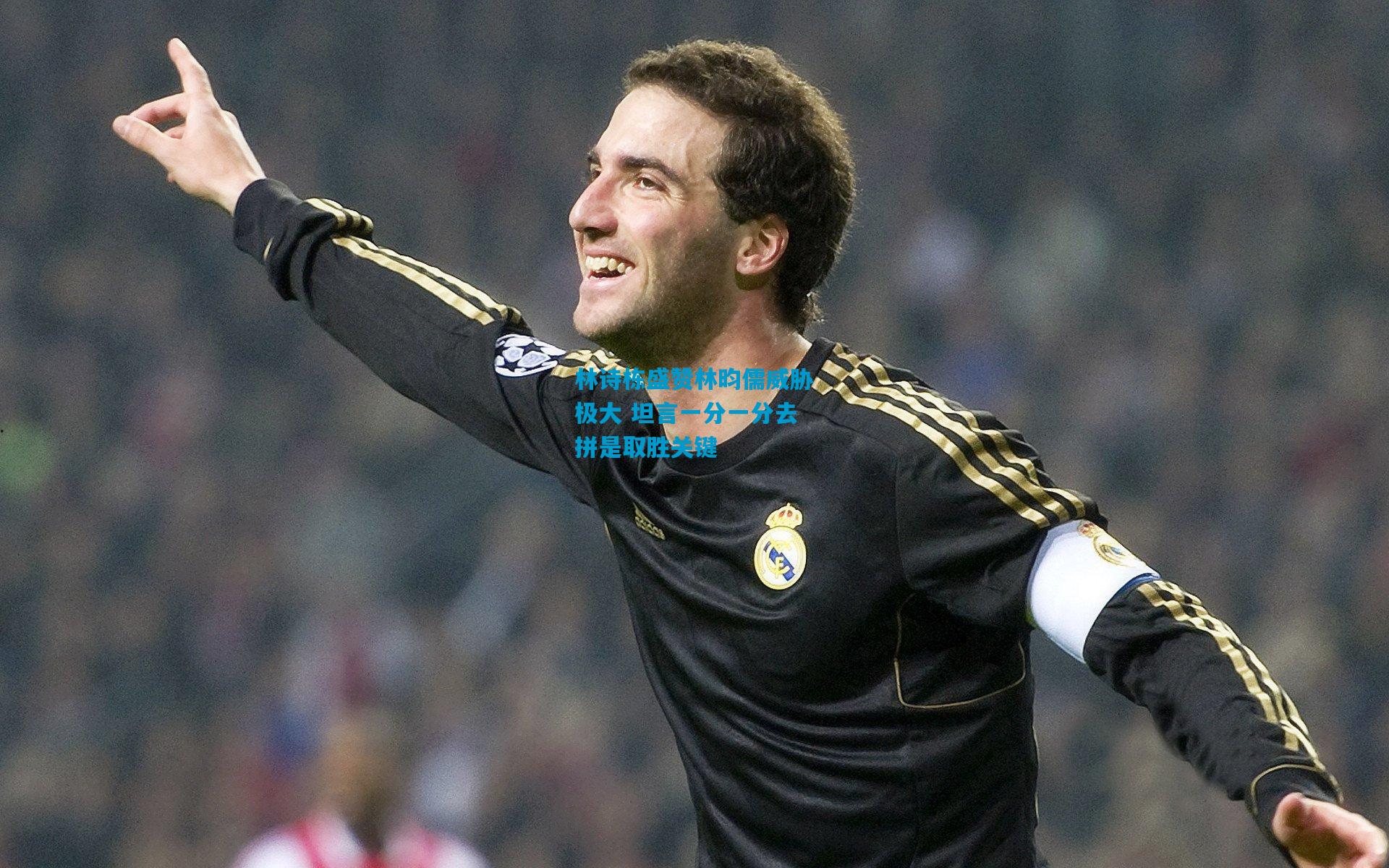 林诗栋盛赞林昀儒威胁极大 坦言一分一分去拼是取胜关键