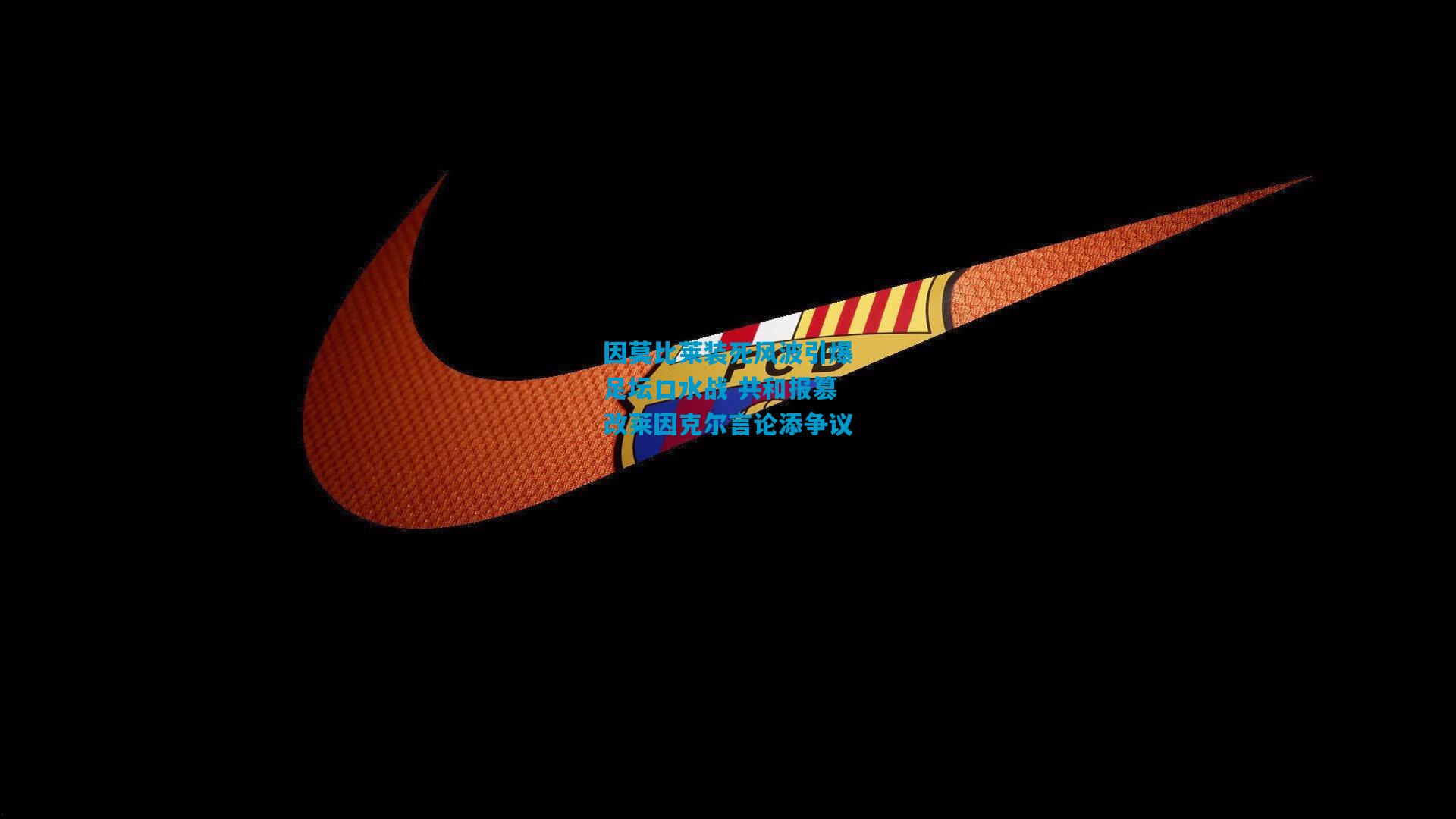 因莫比莱装死风波引爆足坛口水战 共和报篡改莱因克尔言论添争议