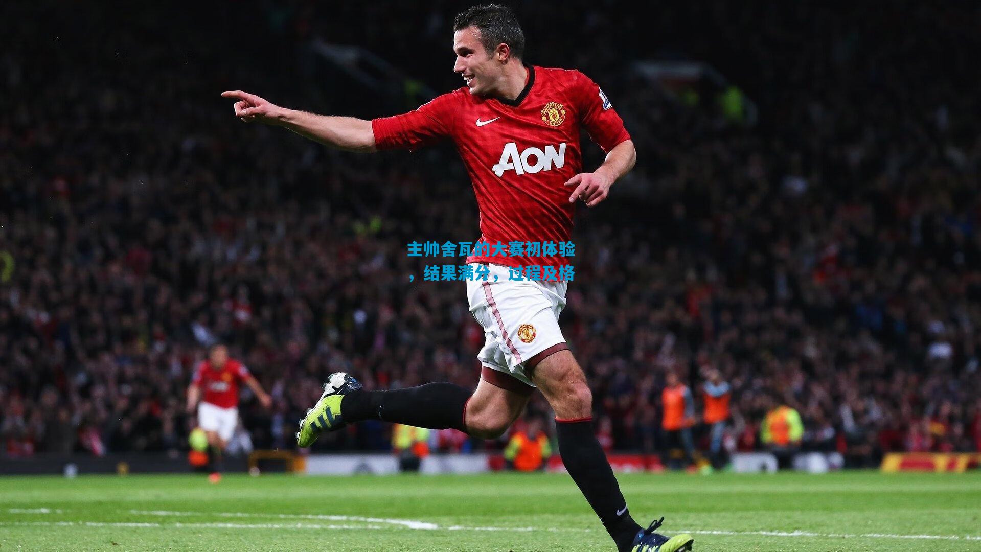 主帅舍瓦的大赛初体验,结果满分,过程及格