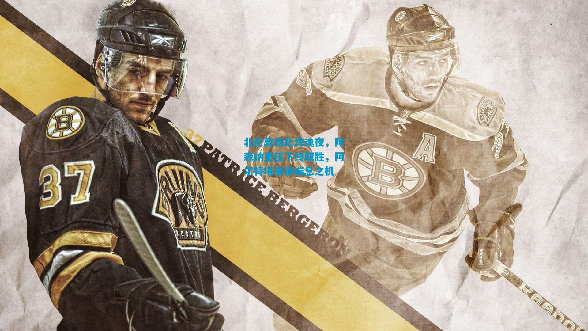 北伦敦德比惊魂夜,阿森纳重压下终取胜,阿尔特塔赢得喘息之机