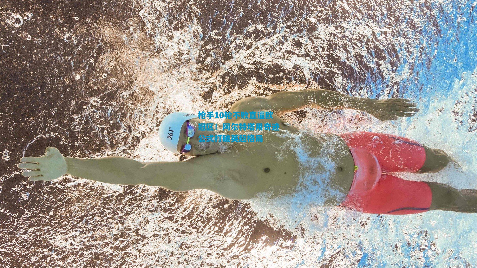 枪手10轮不败直逼欧冠区!阿尔特塔用奇迹公式打破英超格局