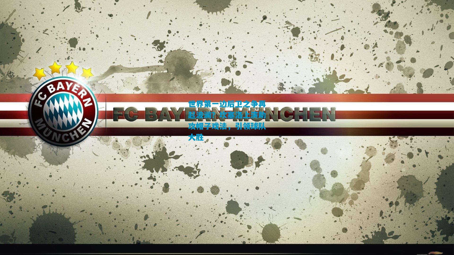 世界第一边后卫之争再起波澜?坎塞洛上演助攻帽子戏法,引领球队大胜