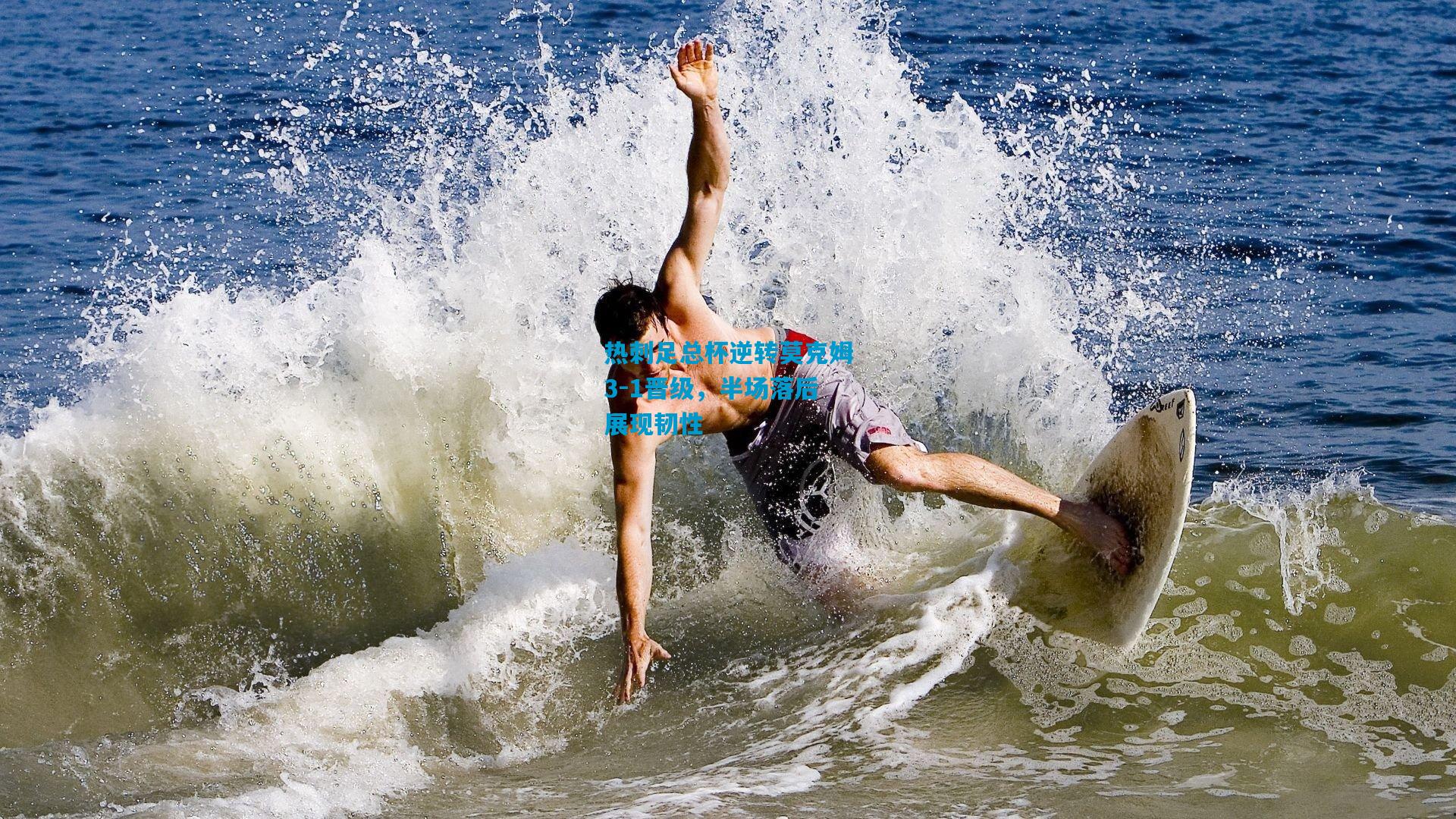 热刺足总杯逆转莫克姆3-1晋级,半场落后展现韧性