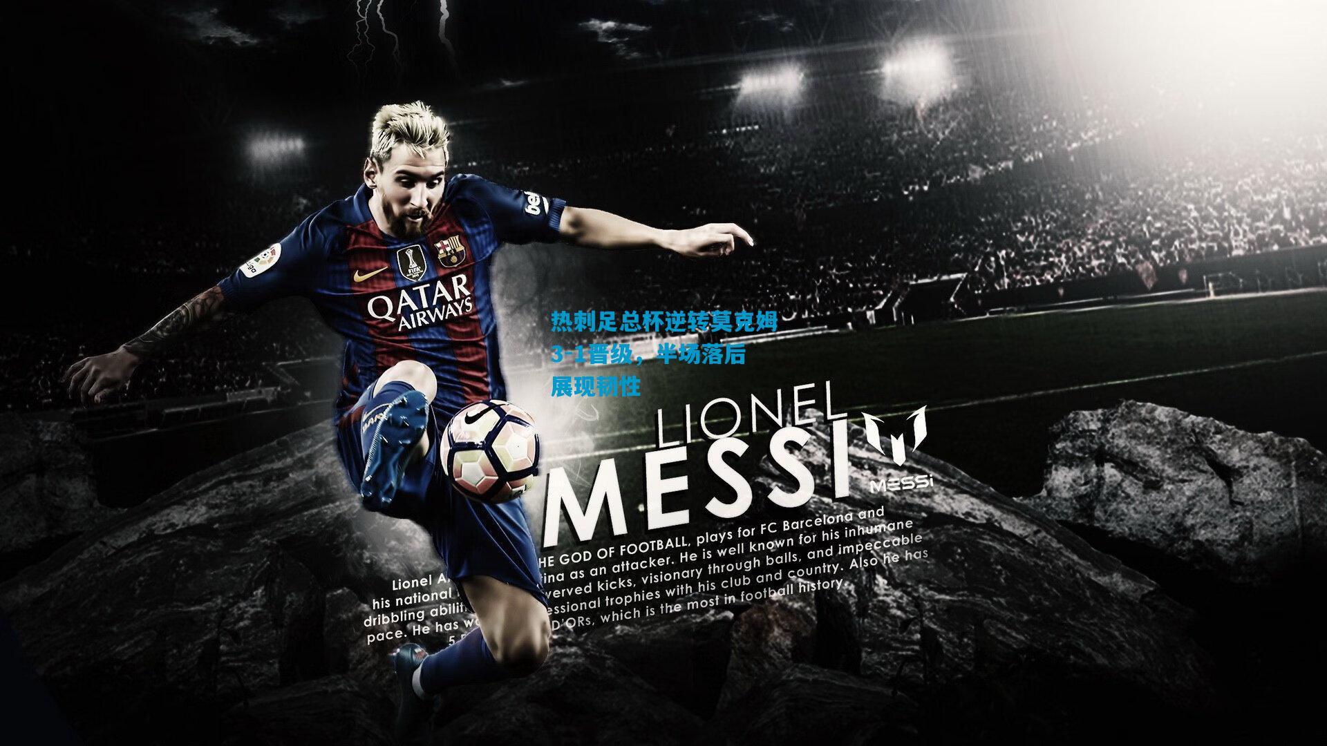 热刺足总杯逆转莫克姆3-1晋级,半场落后展现韧性