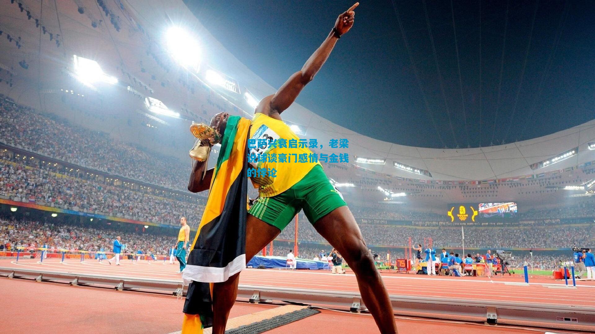 巴萨兴衰启示录,老梁说球谈豪门感情与金钱的悖论