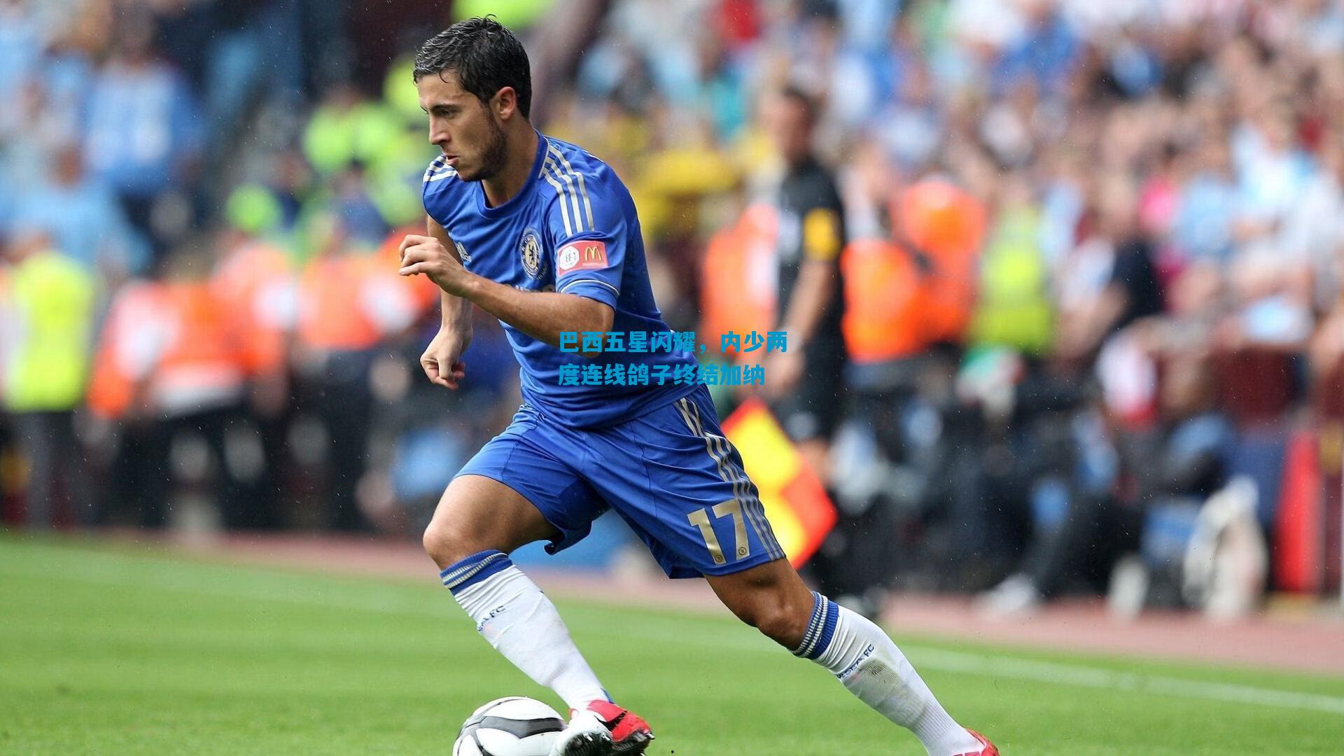 巴西五星闪耀,内少两度连线鸽子终结加纳