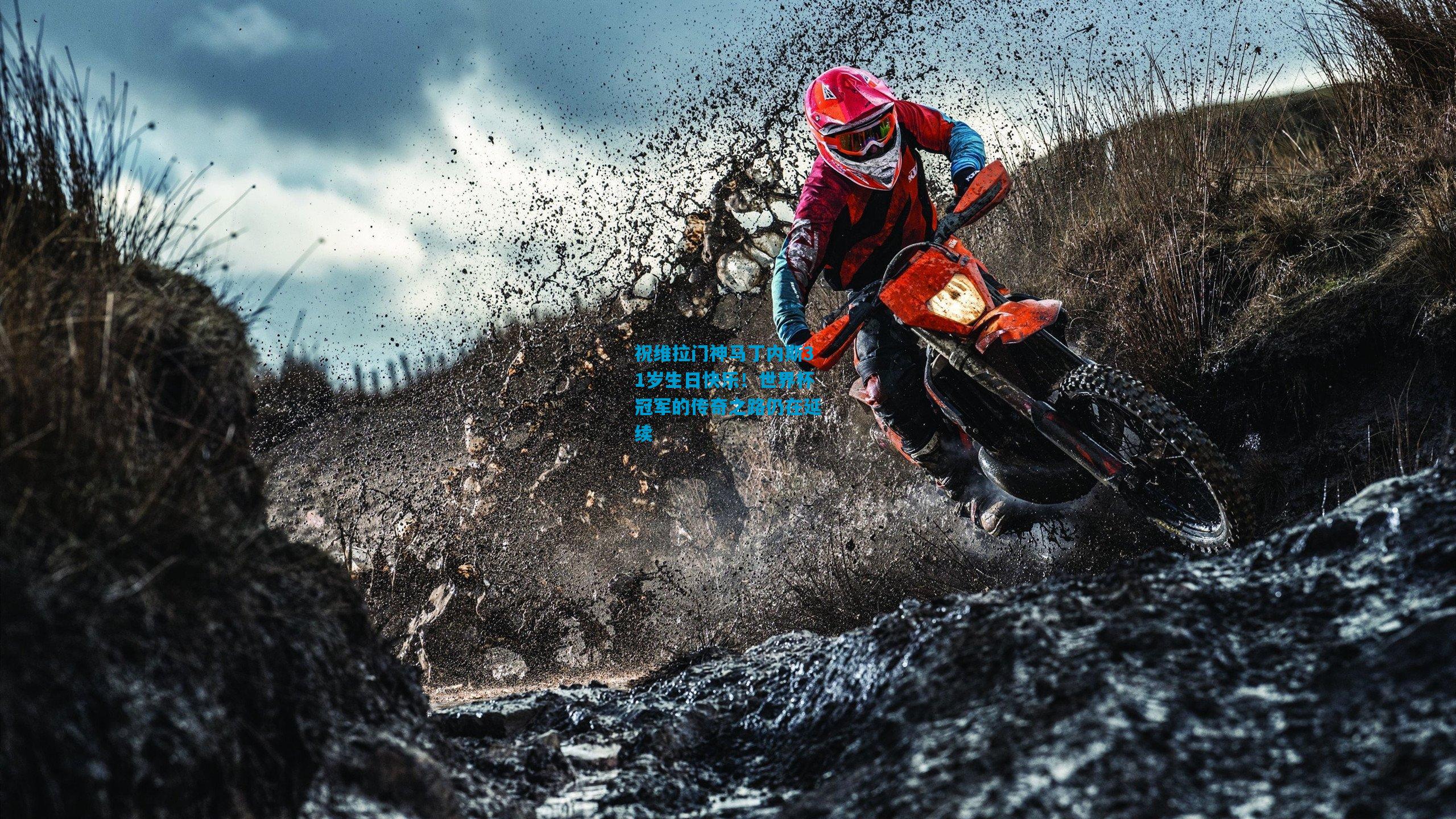 祝维拉门神马丁内斯31岁生日快乐!世界杯冠军的传奇之路仍在延续