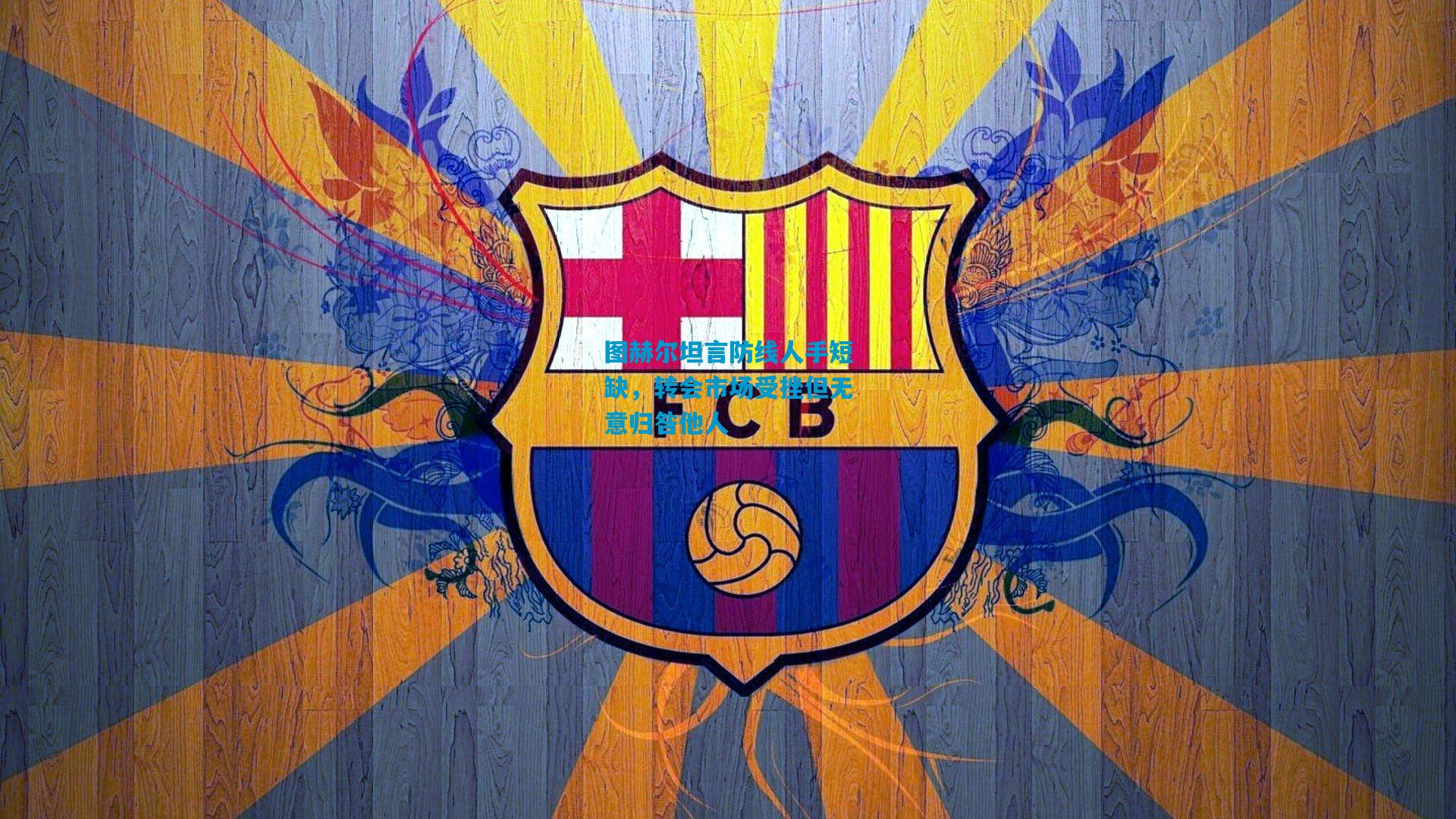 图赫尔坦言防线人手短缺,转会市场受挫但无意归咎他人