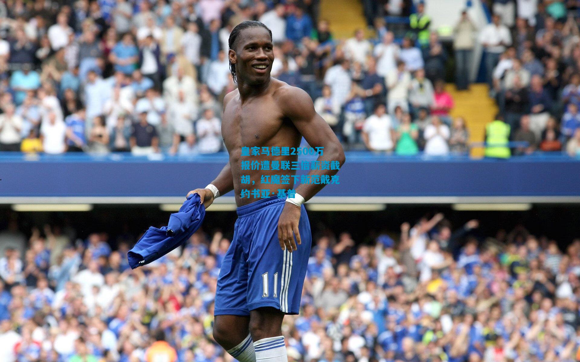 皇家马德里2500万报价遭曼联三倍薪资截胡,红魔签下新范戴克约书亚·基普