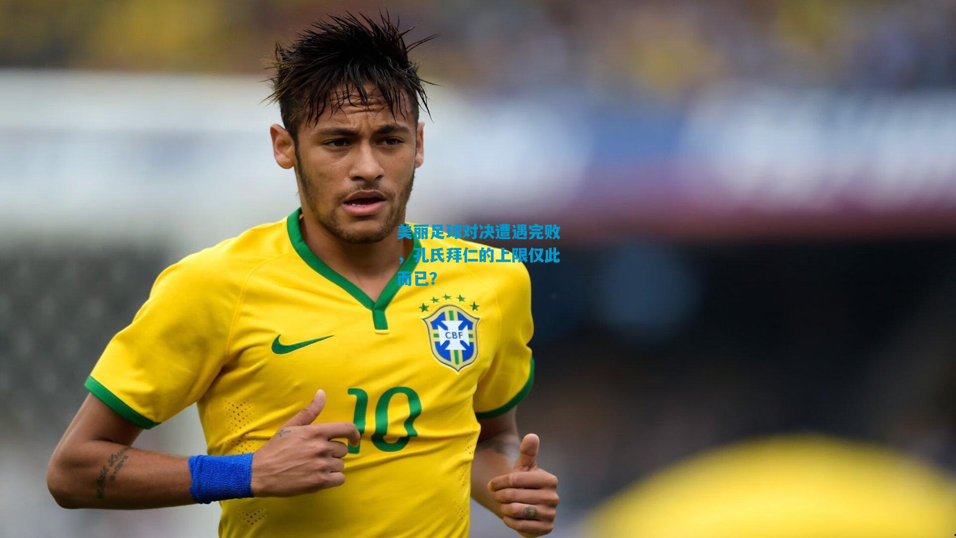 美丽足球对决遭遇完败,孔氏拜仁的上限仅此而已?