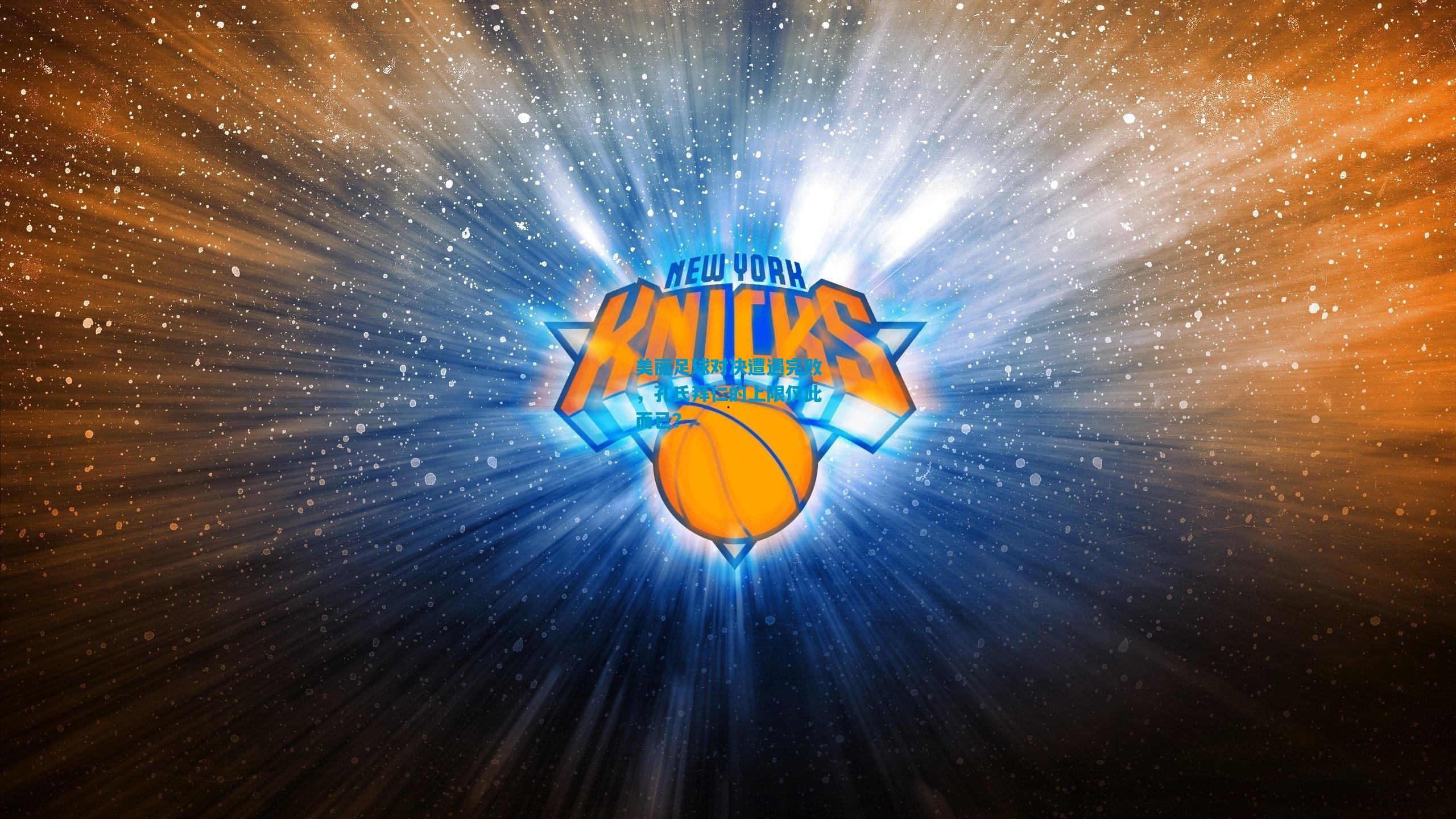 美丽足球对决遭遇完败,孔氏拜仁的上限仅此而已?