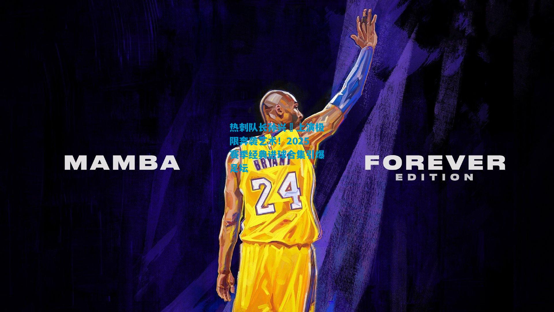 热刺队长孙兴慜上演极限奔袭艺术!2025赛季经典进球合集引爆足坛