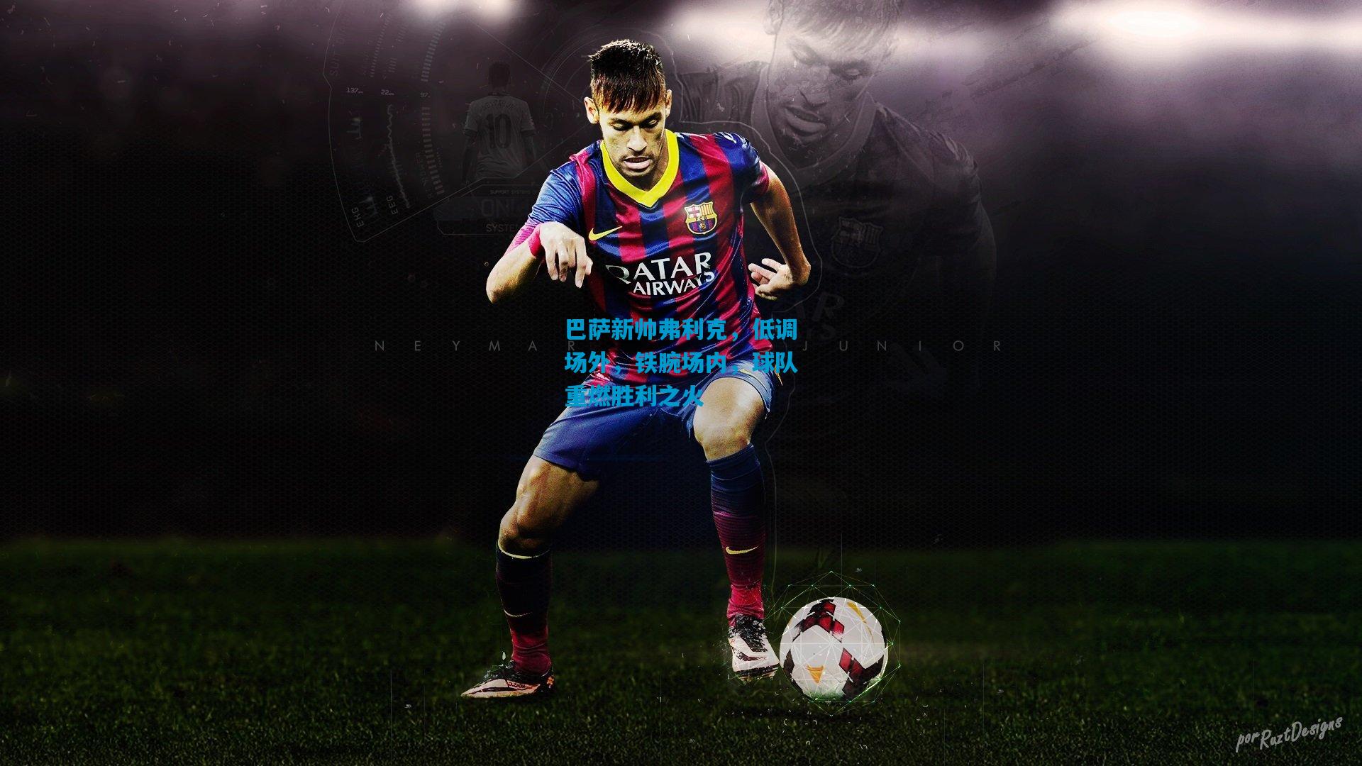 巴萨新帅弗利克,低调场外,铁腕场内,球队重燃胜利之火