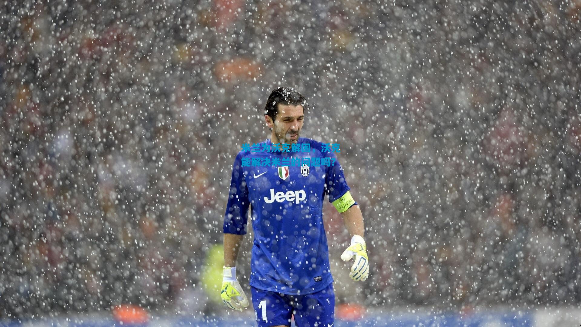 米兰为沃克解困,沃克能解决米兰的问题吗?