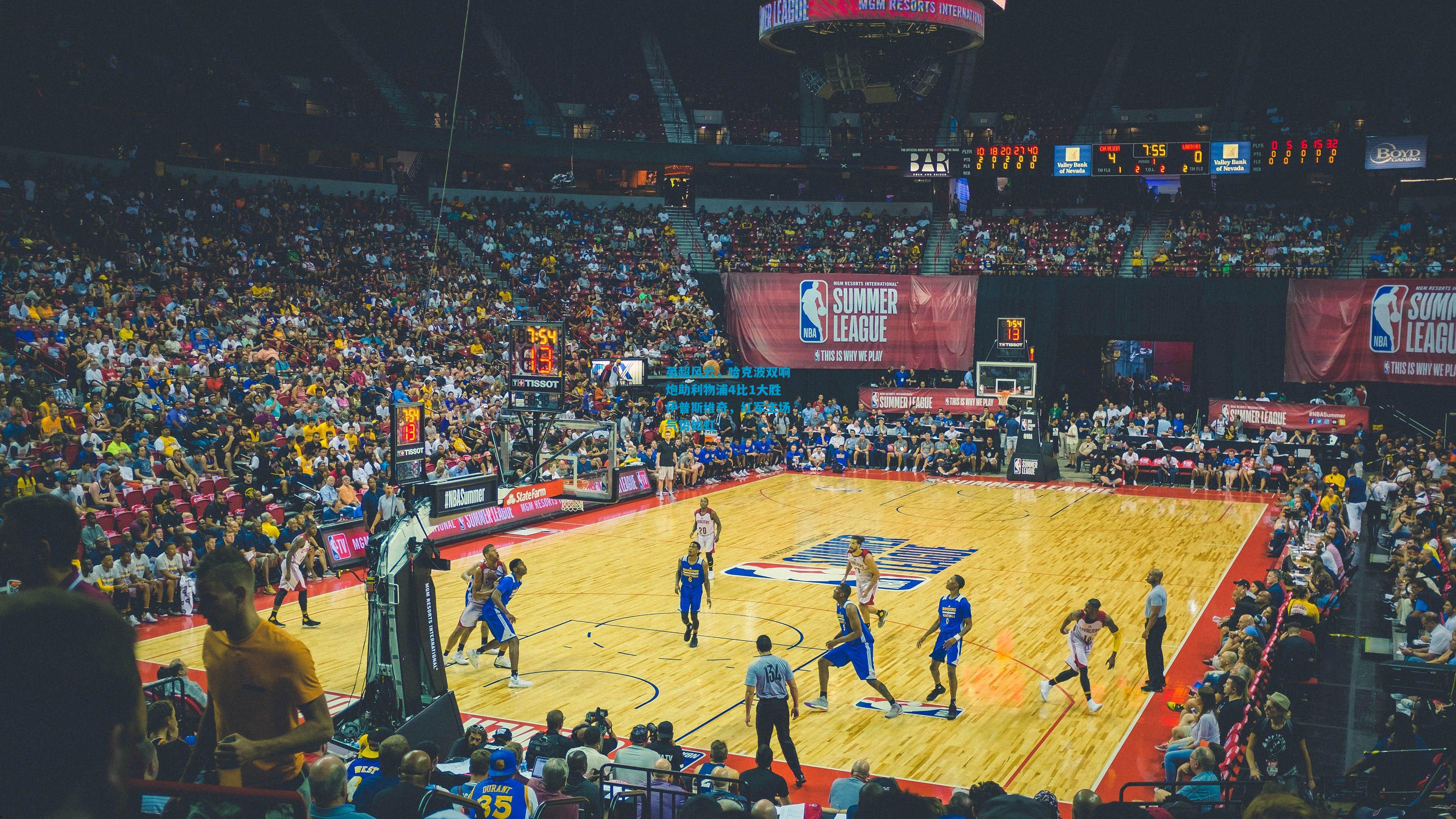 英超风云,哈克波双响炮助利物浦4比1大胜伊普斯维奇,红军主场气势如虹