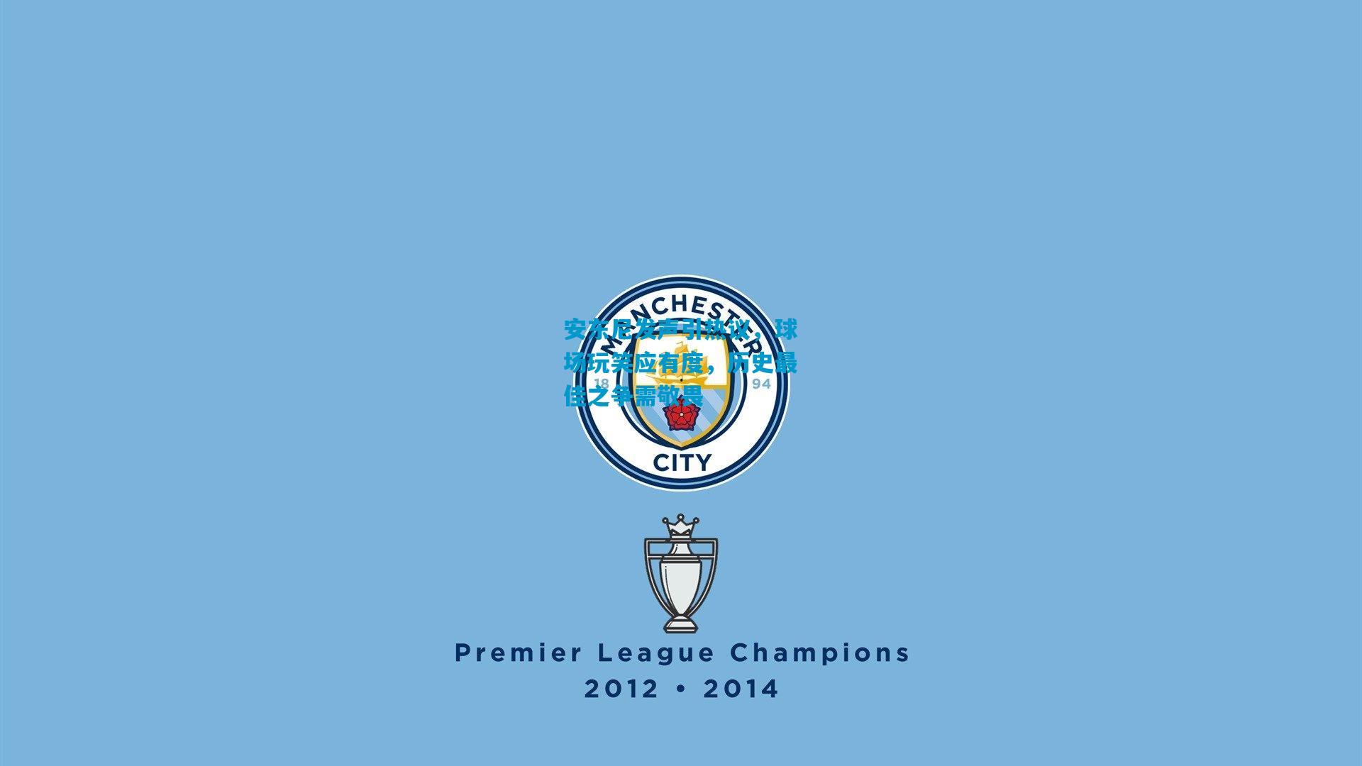 安东尼发声引热议,球场玩笑应有度,历史最佳之争需敬畏