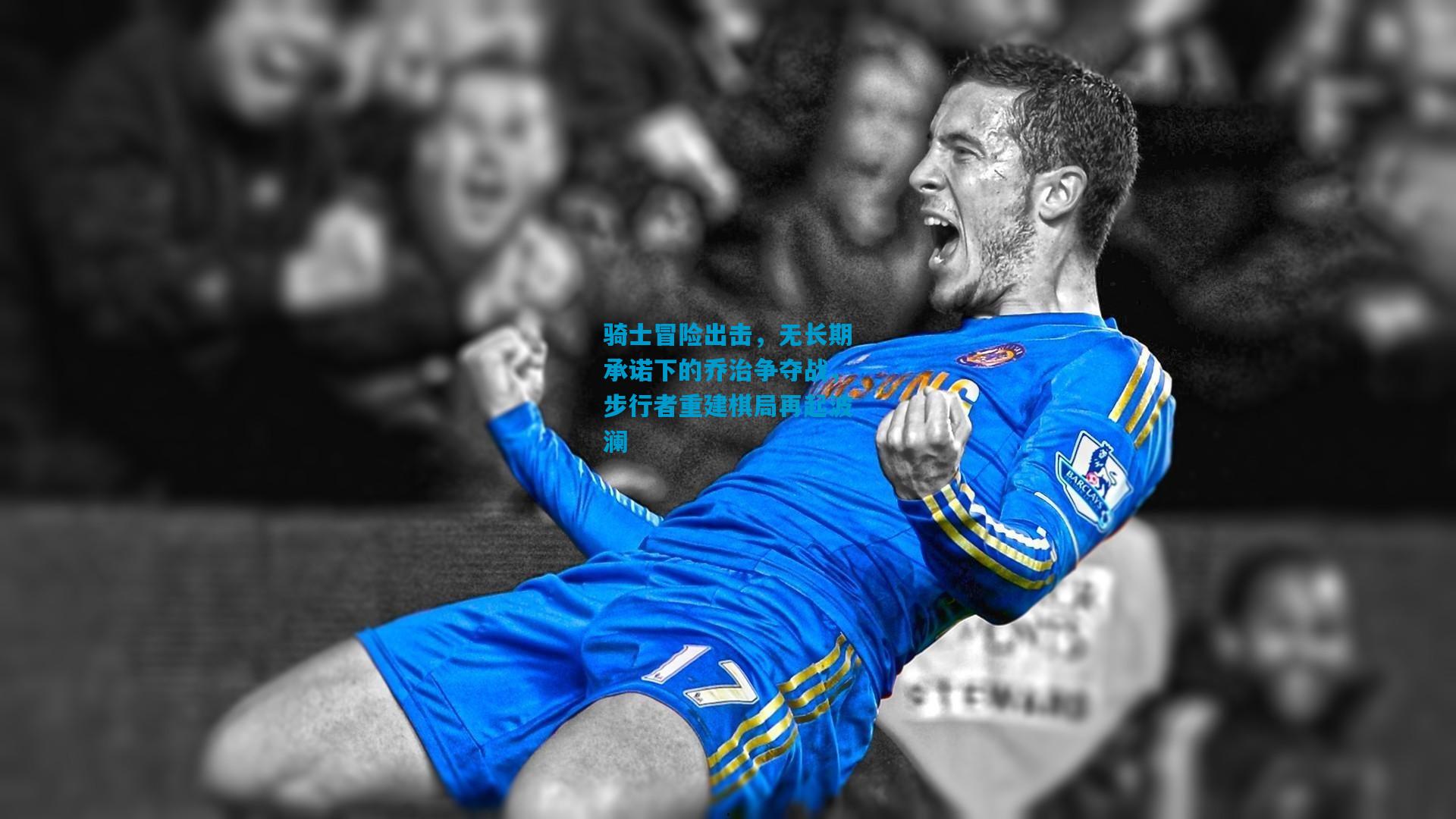 骑士冒险出击，无长期承诺下的乔治争夺战，步行者重建棋局再起波澜