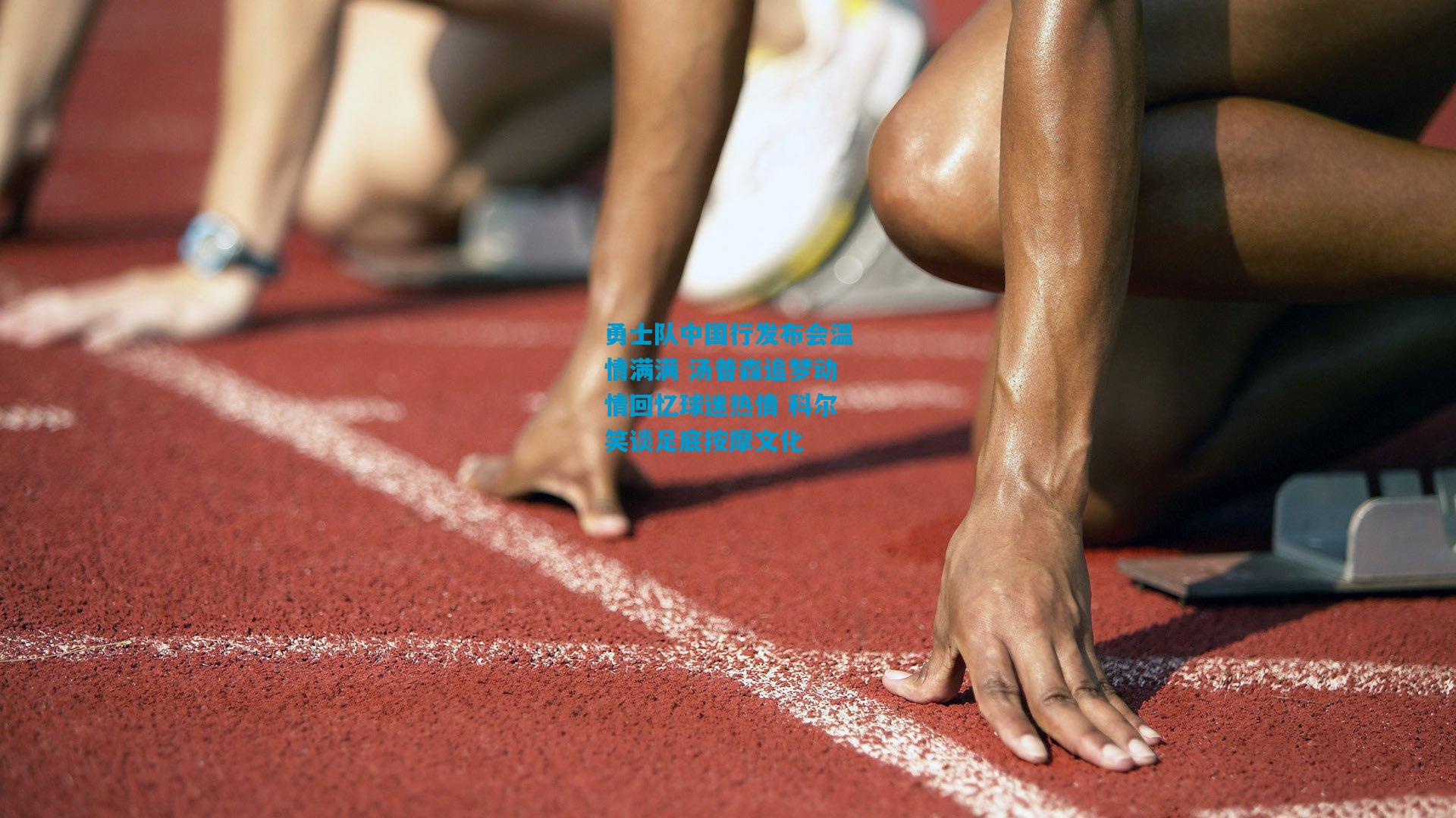 勇士队中国行发布会温情满满 汤普森追梦动情回忆球迷热情 科尔笑谈足底按摩文化