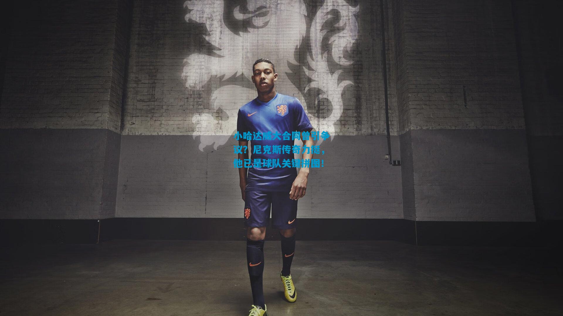 小哈达威大合同曾引争议?尼克斯传奇力挺,他已是球队关键拼图!