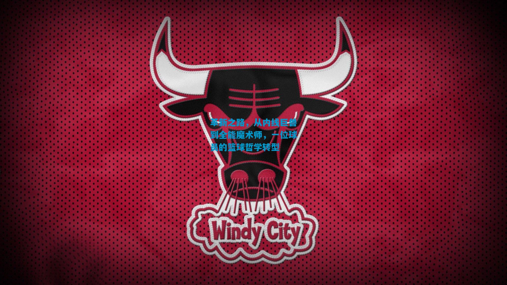 革新之路，从内线巨兽到全能魔术师，一位球员的篮球哲学转型