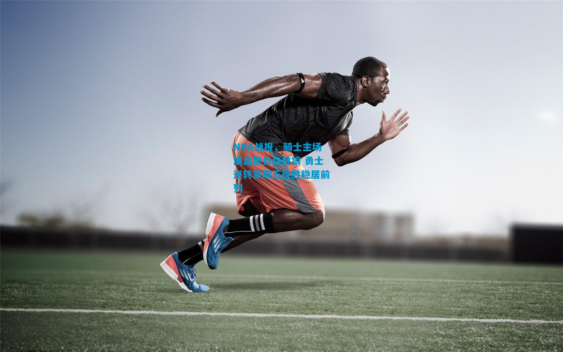 NBA战报，骑士主场崩盘惨负森林狼 勇士逆转豪取五连胜稳居前列