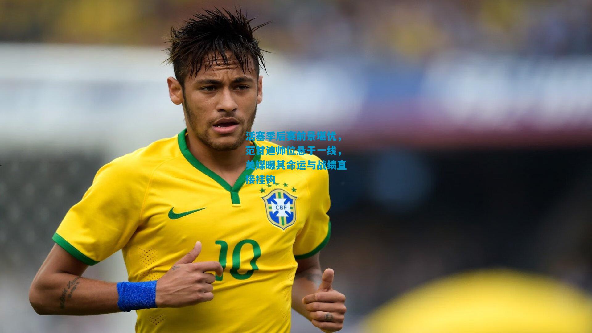 活塞季后赛前景堪忧,范甘迪帅位悬于一线,美媒曝其命运与战绩直接挂钩