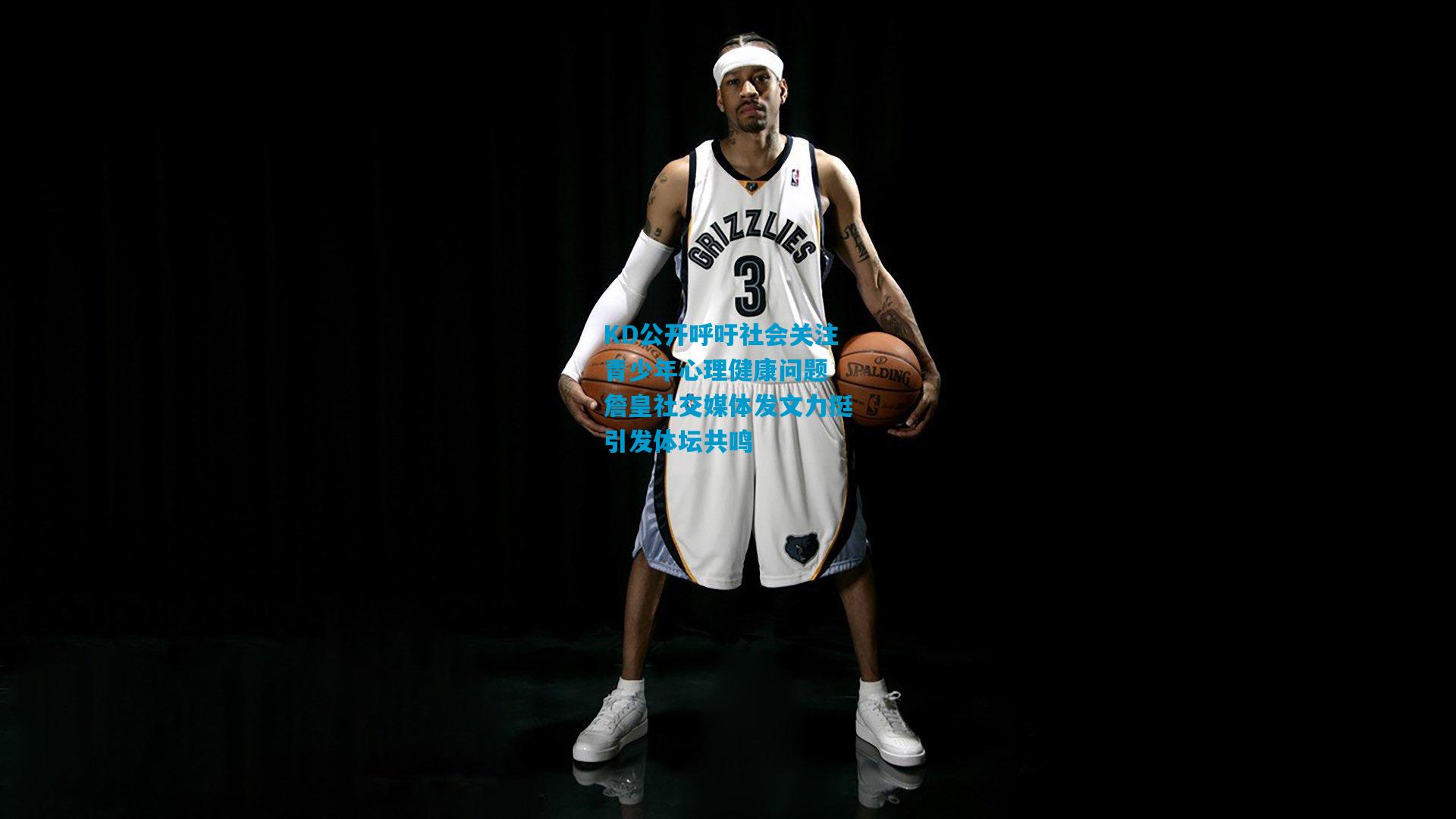 KD公开呼吁社会关注青少年心理健康问题 詹皇社交媒体发文力挺引发体坛共鸣