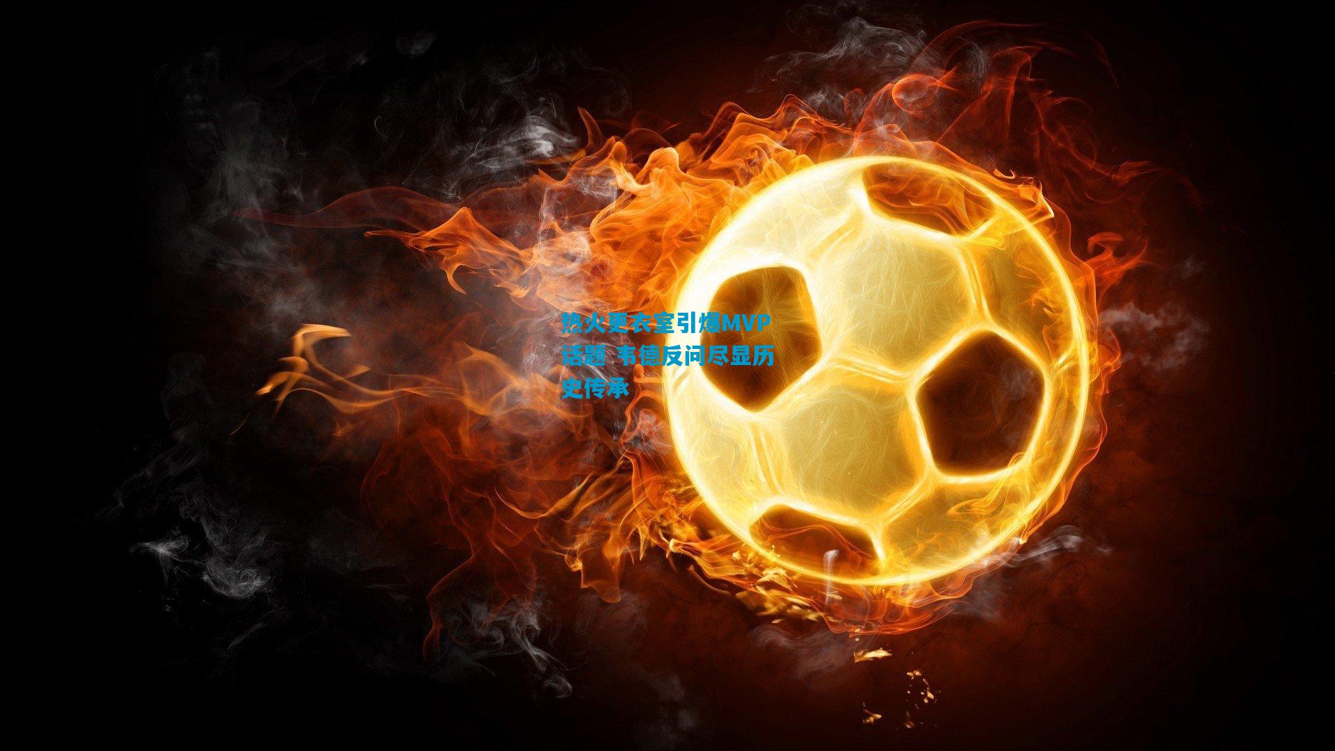 热火更衣室引爆MVP话题 韦德反问尽显历史传承