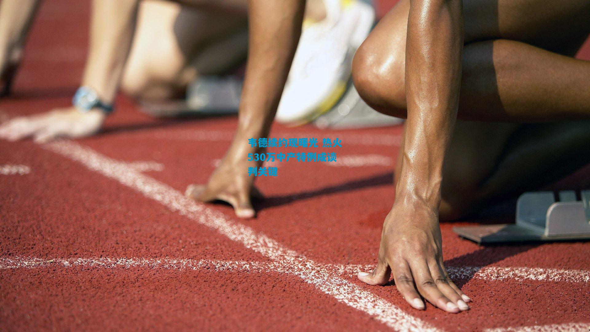 韦德续约现曙光 热火530万中产特例成谈判关键