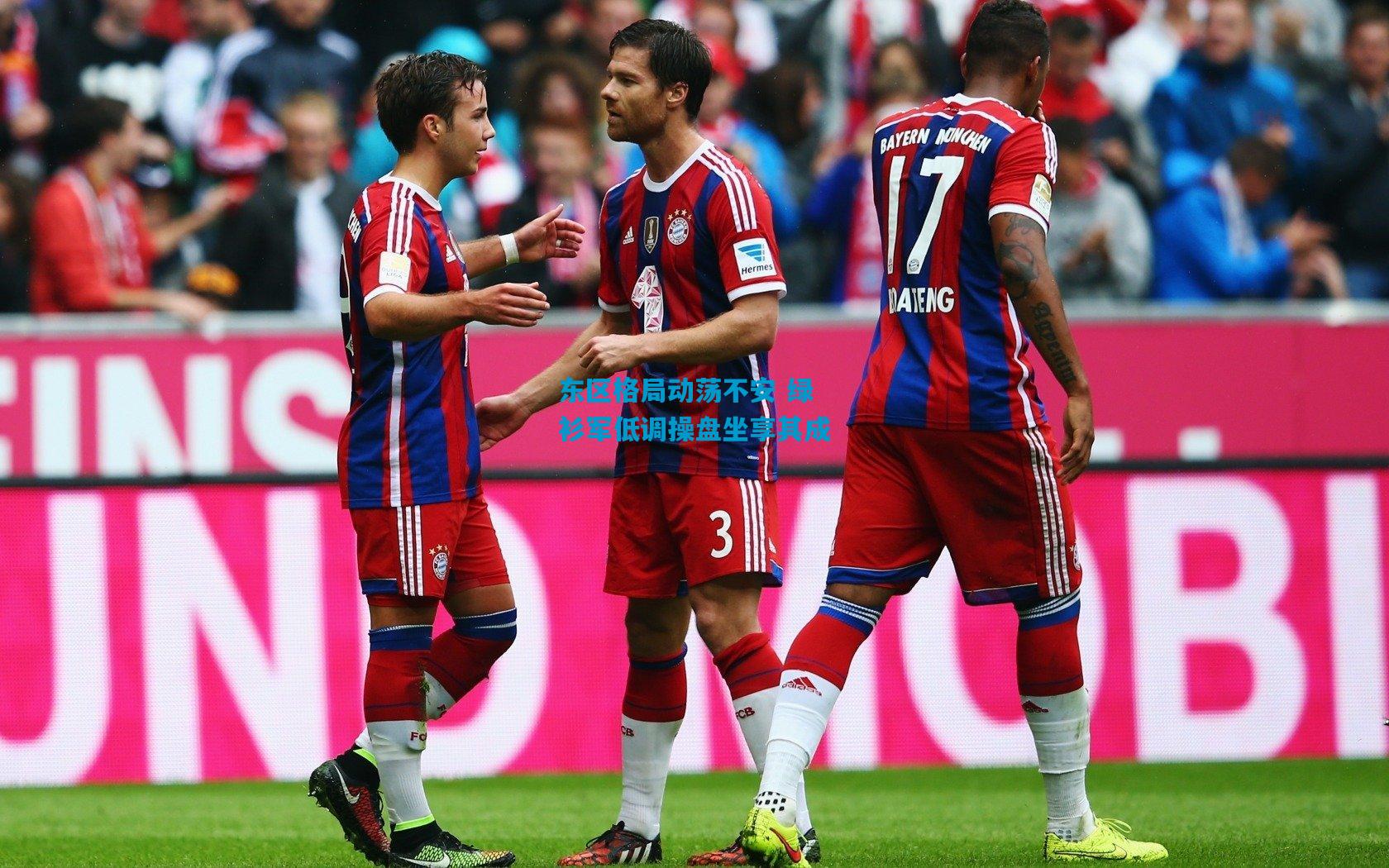 东区格局动荡不安 绿衫军低调操盘坐享其成