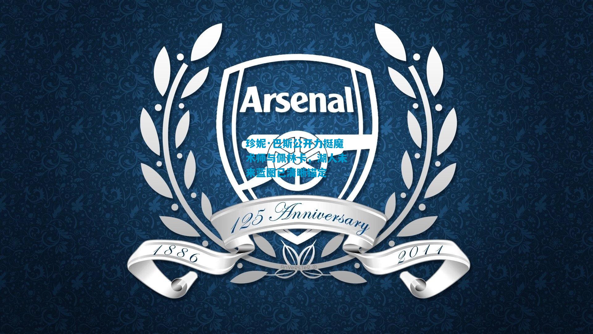 珍妮·巴斯公开力挺魔术师与佩林卡，湖人未来蓝图已清晰锚定