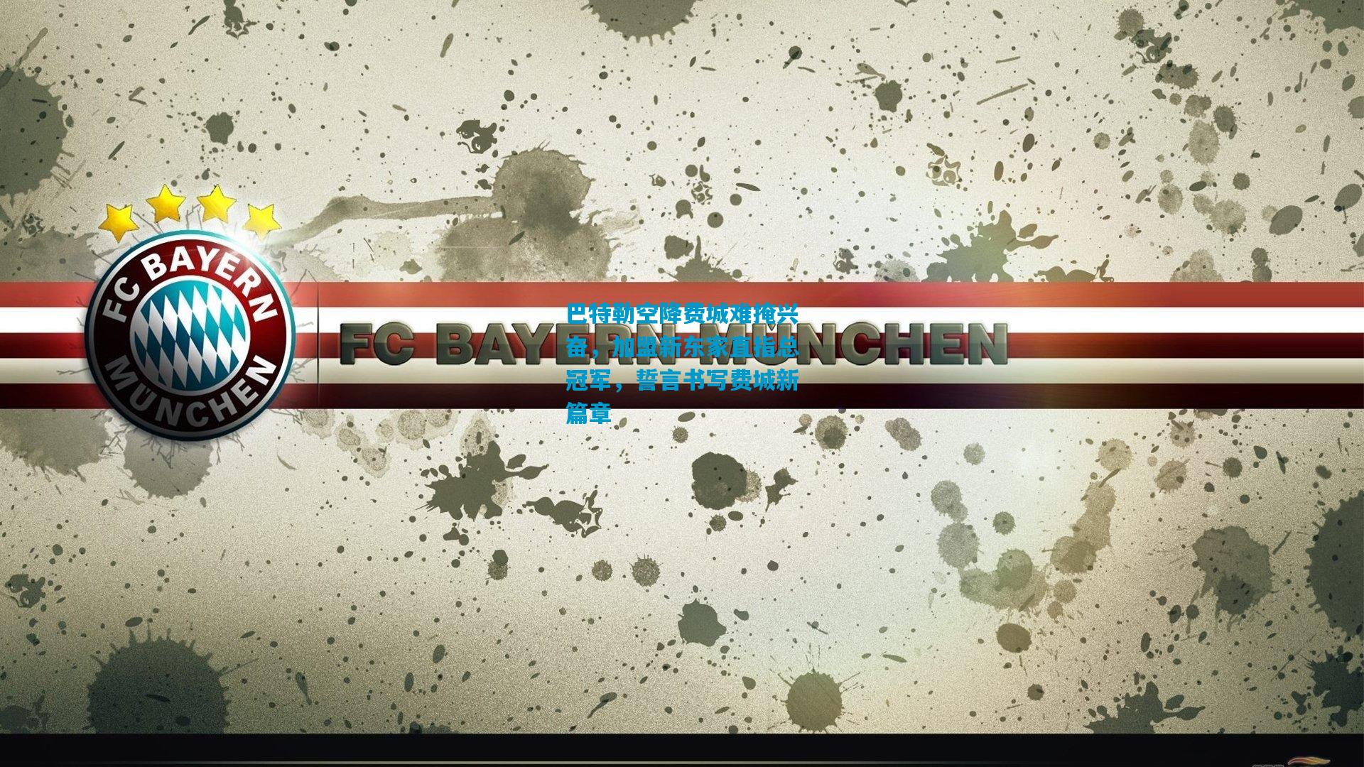 巴特勒空降费城难掩兴奋,加盟新东家直指总冠军,誓言书写费城新篇章