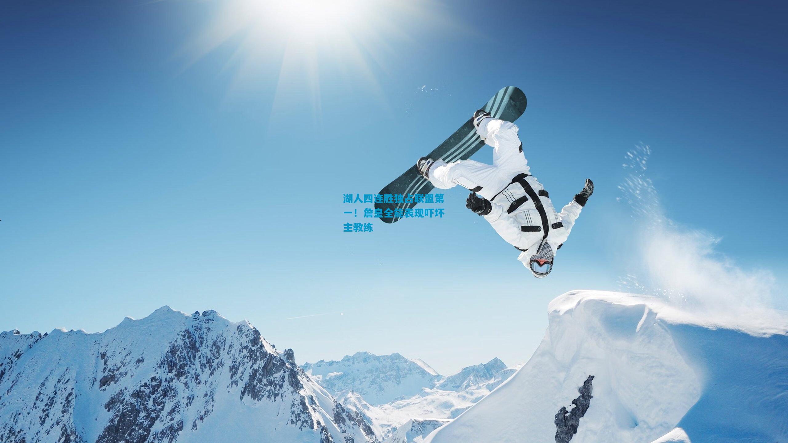 湖人四连胜独占联盟第一!詹皇全能表现吓坏主教练