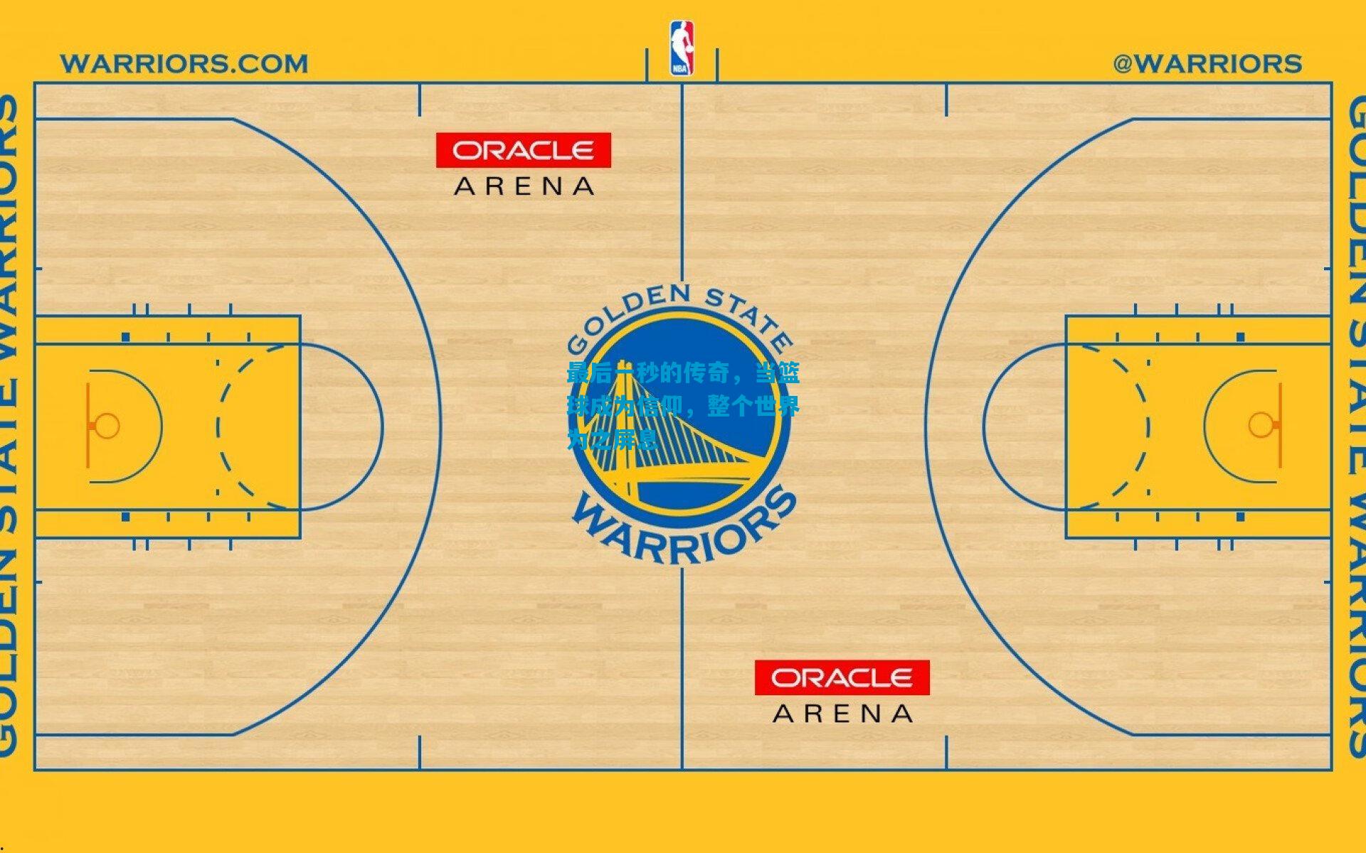 最后一秒的传奇,当篮球成为信仰,整个世界为之屏息