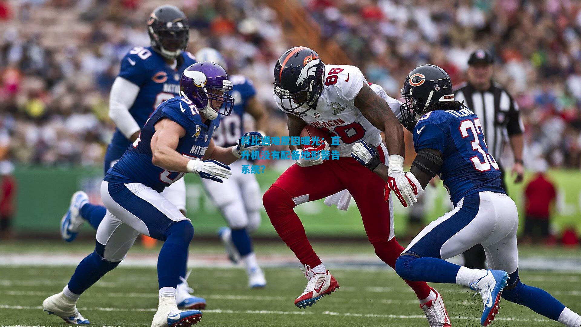 科比遇难原因曝光:直升机没有配备地形警告系统?