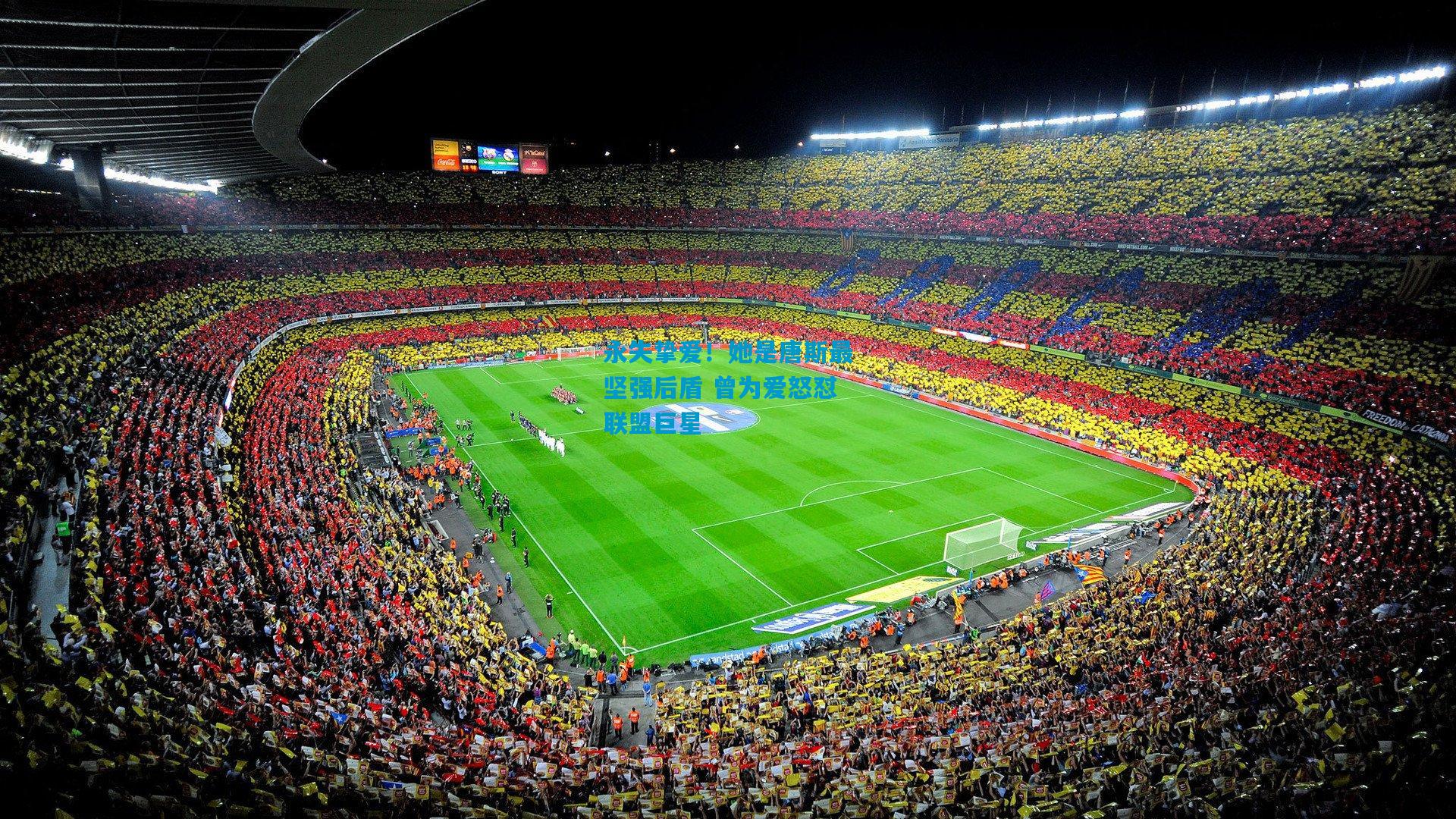 永失挚爱!她是唐斯最坚强后盾 曾为爱怒怼联盟巨星