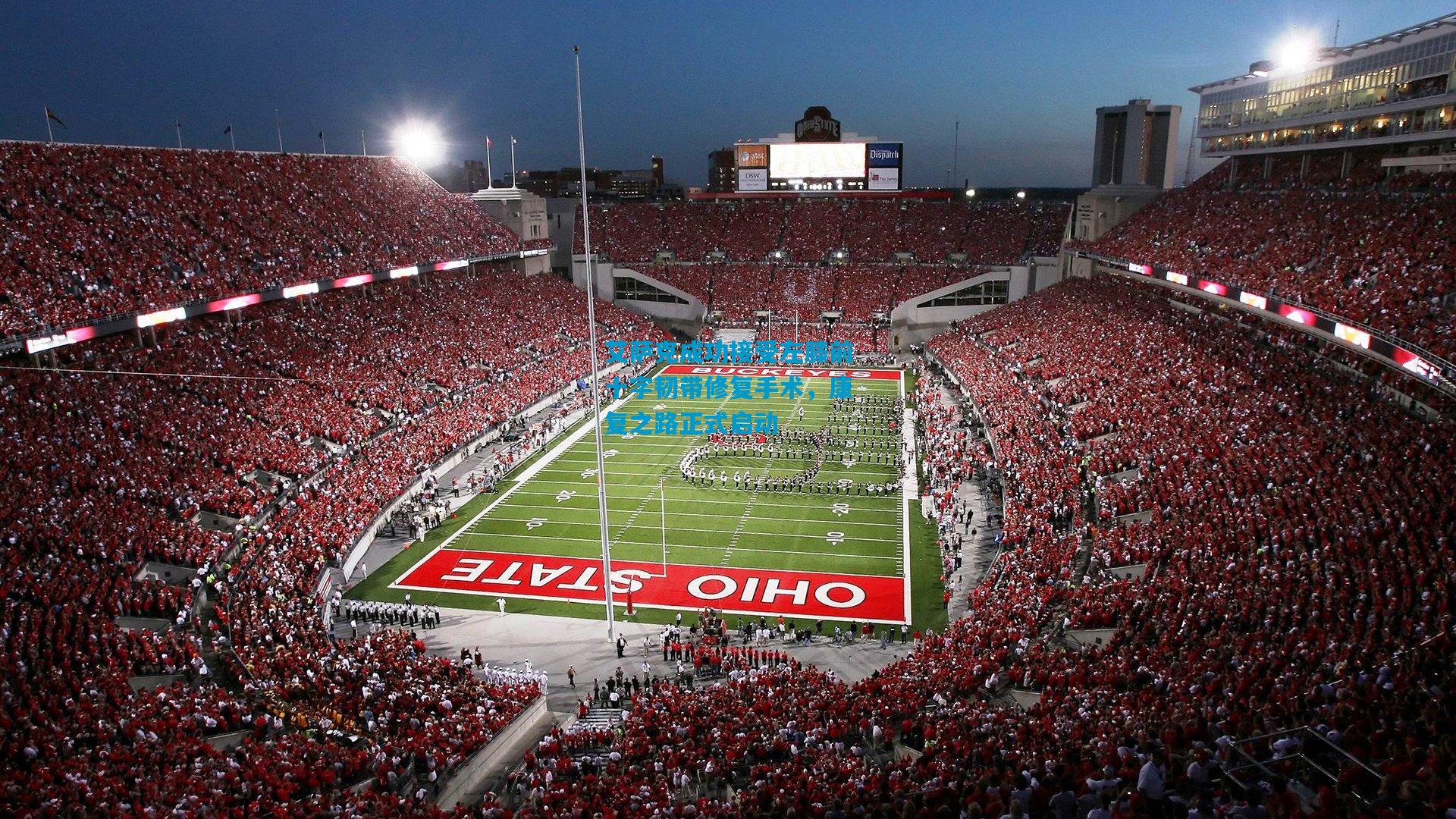 艾萨克成功接受左膝前十字韧带修复手术,康复之路正式启动