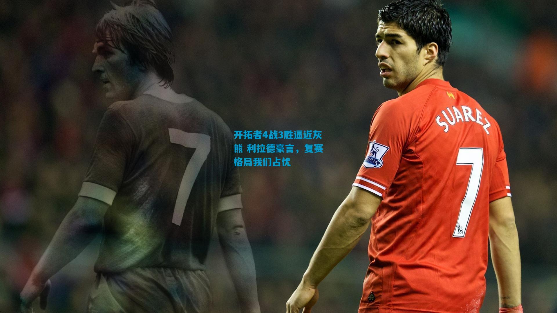 开拓者4战3胜逼近灰熊 利拉德豪言,复赛格局我们占优