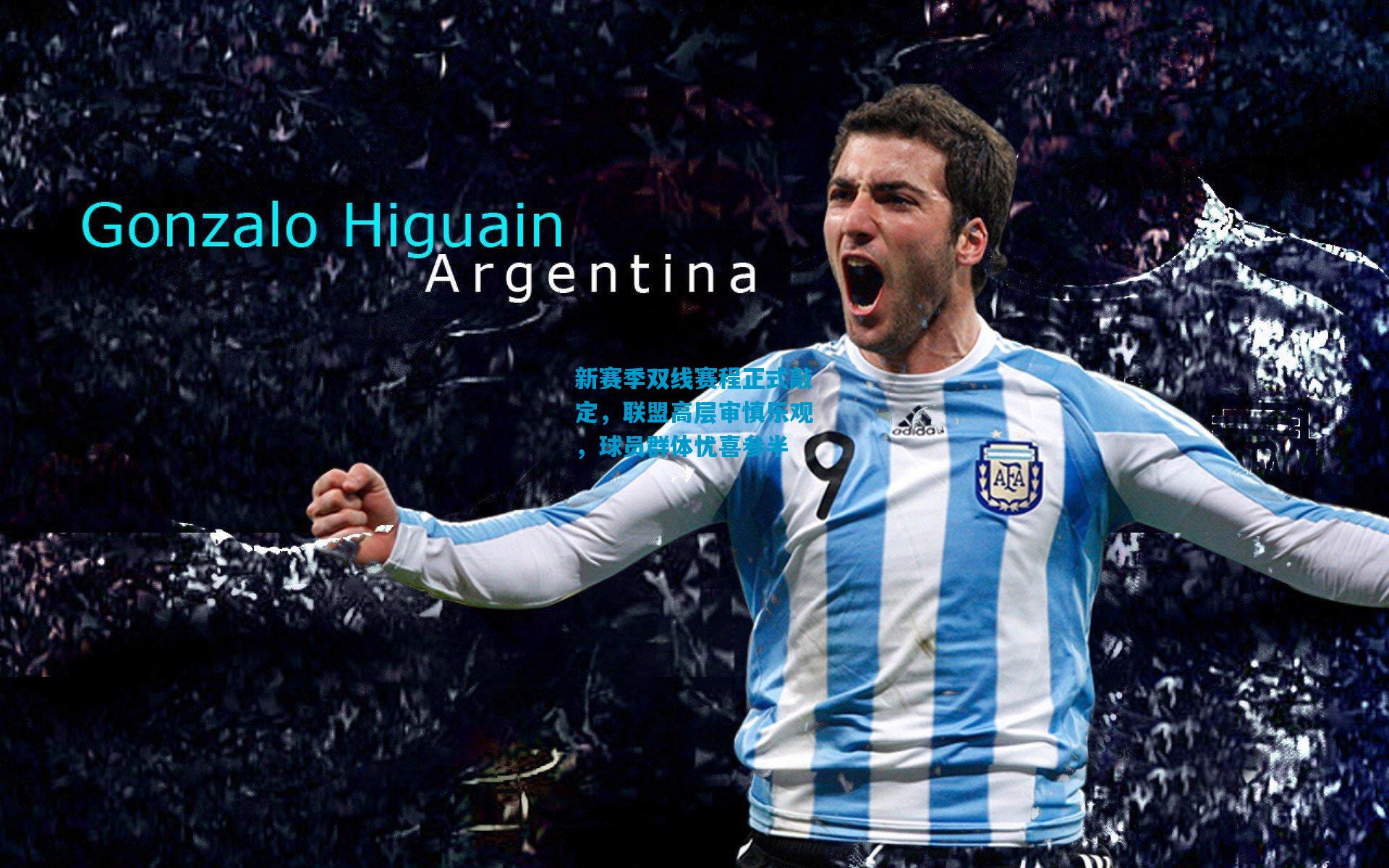 新赛季双线赛程正式敲定,联盟高层审慎乐观,球员群体忧喜参半